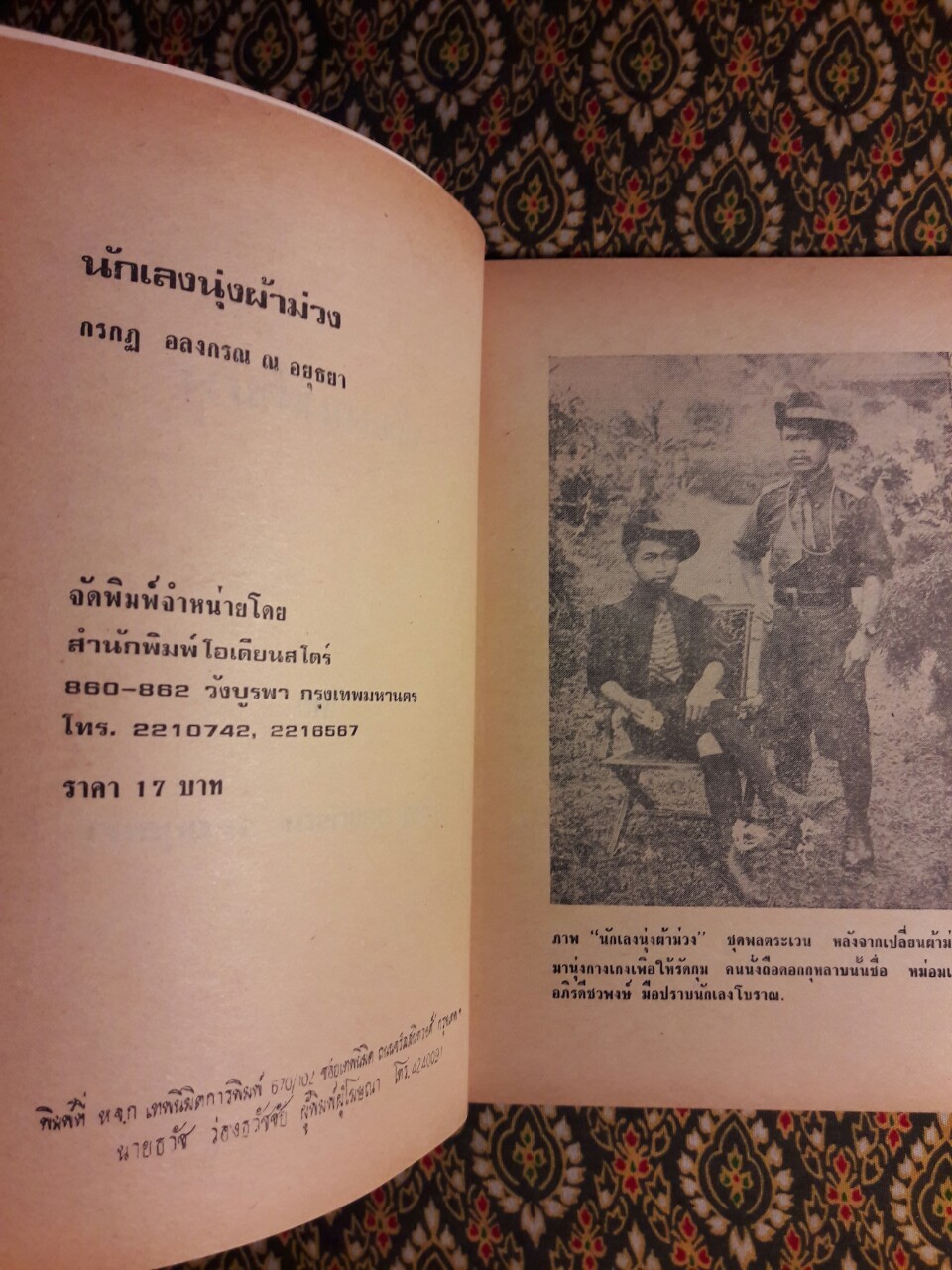 นักเลงนุ่งผ้าม่วง