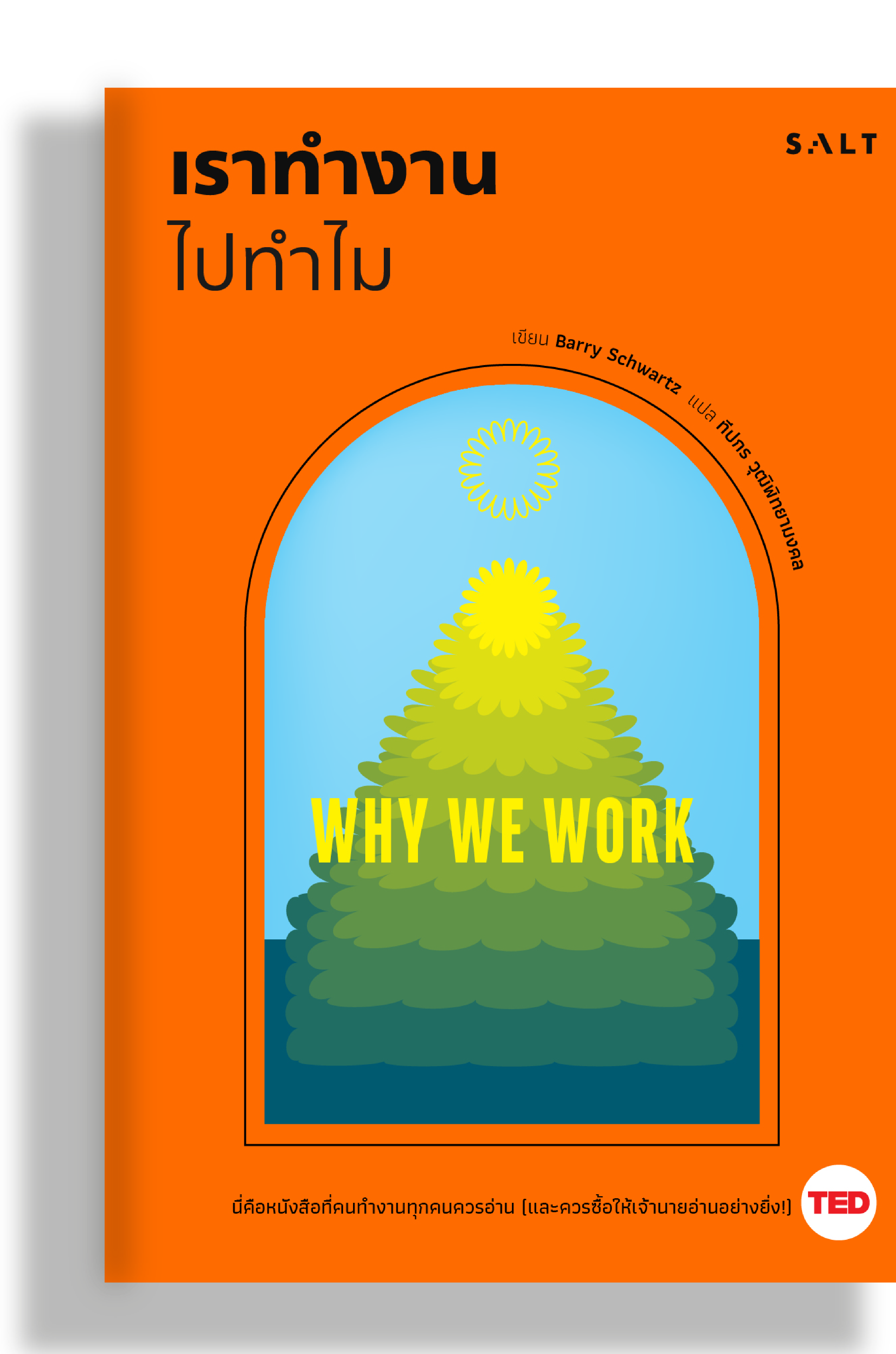 เราทำงานไปทำไม (Why We Work)