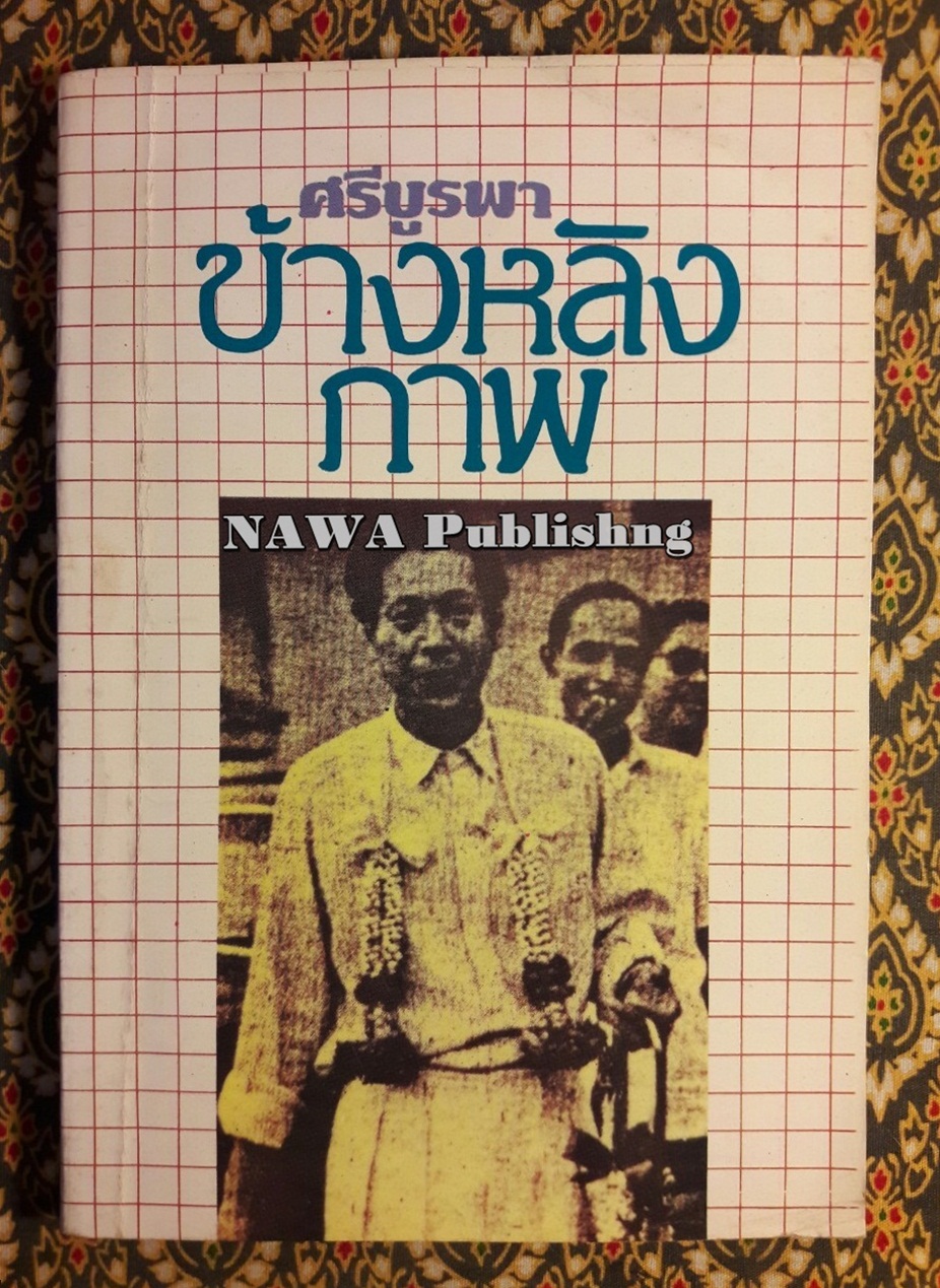 ข้างหลังภาพ