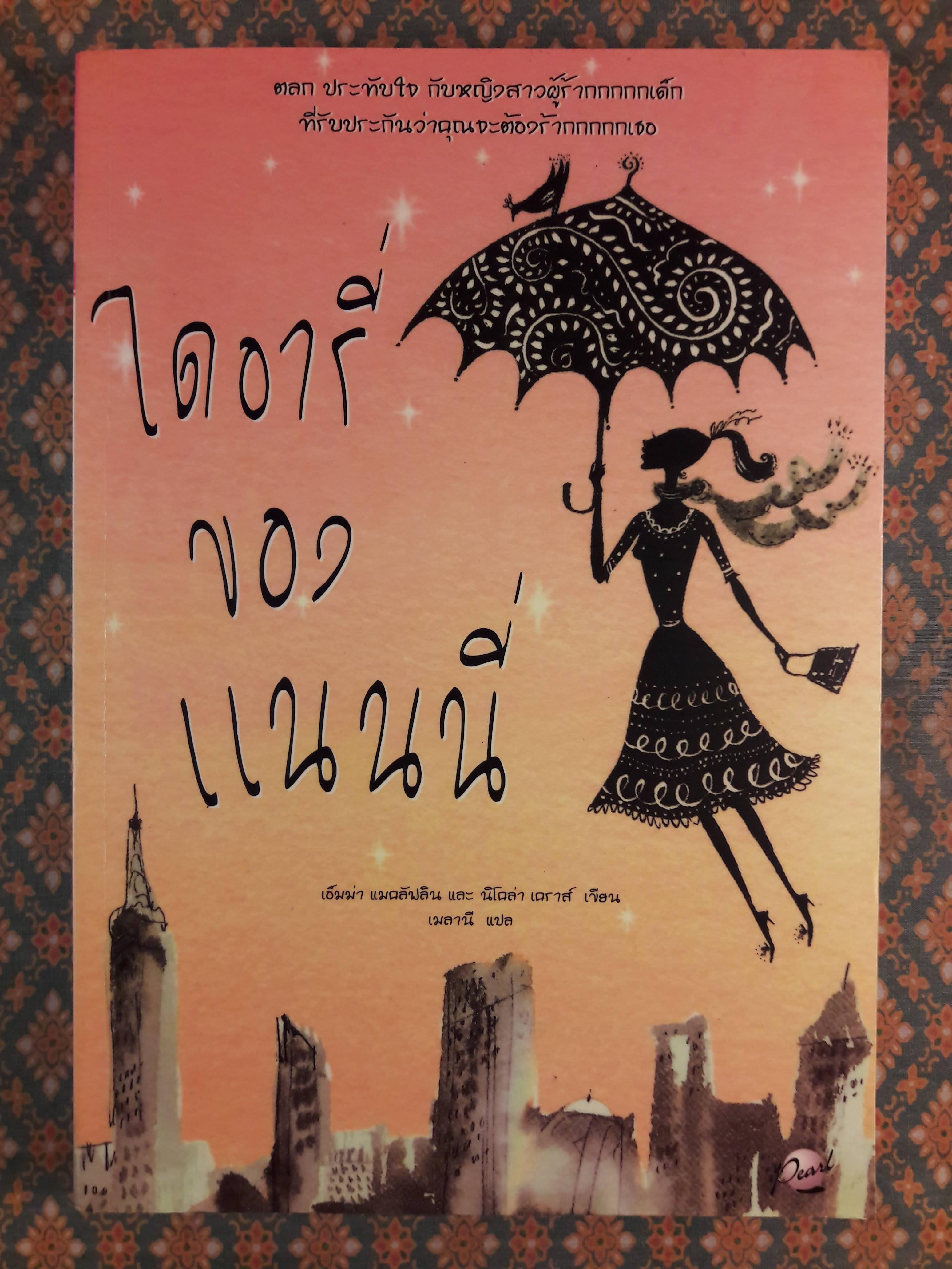 ไดอารี่ของแนนนี่ The Nanny Diaries
