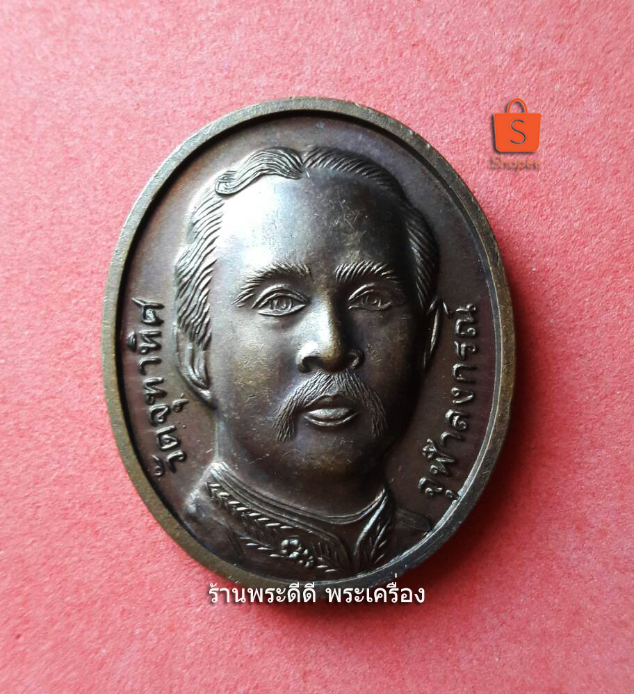 เหรียญรัชกาลที่ 5 จุฬาลงกรณ์ - กรมหลวงชุมพร พระองค์เจ้าอาภากรเกียรติวงศ์ วัดจุฑาทิศ