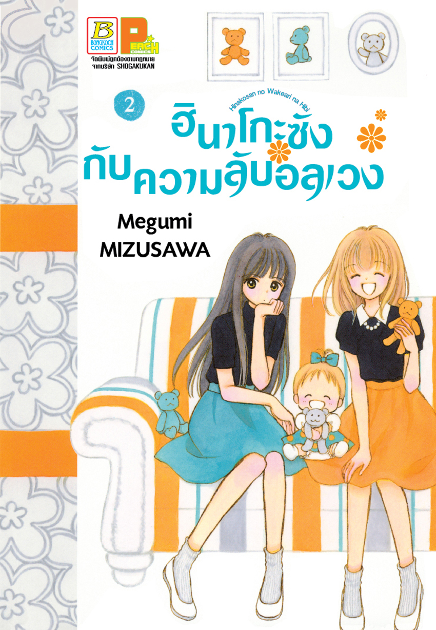 หนังสือการ์ตูนเรื่อง ฮินาโกะซังกับความลับอลเวง เล่ม 2