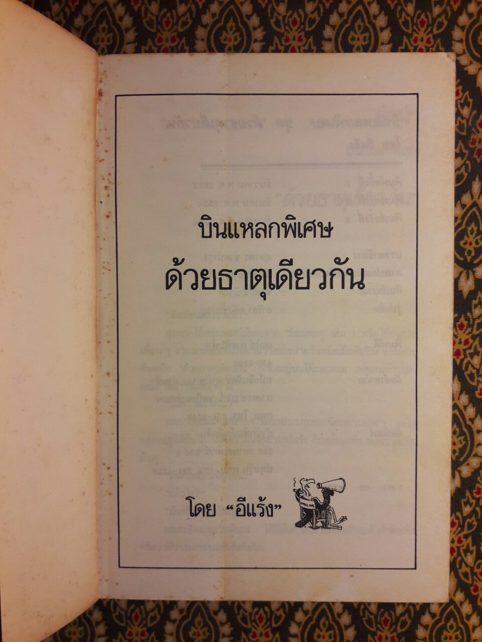 บินแหลกพิเศษ ด้วยธาตุเดียวกัน