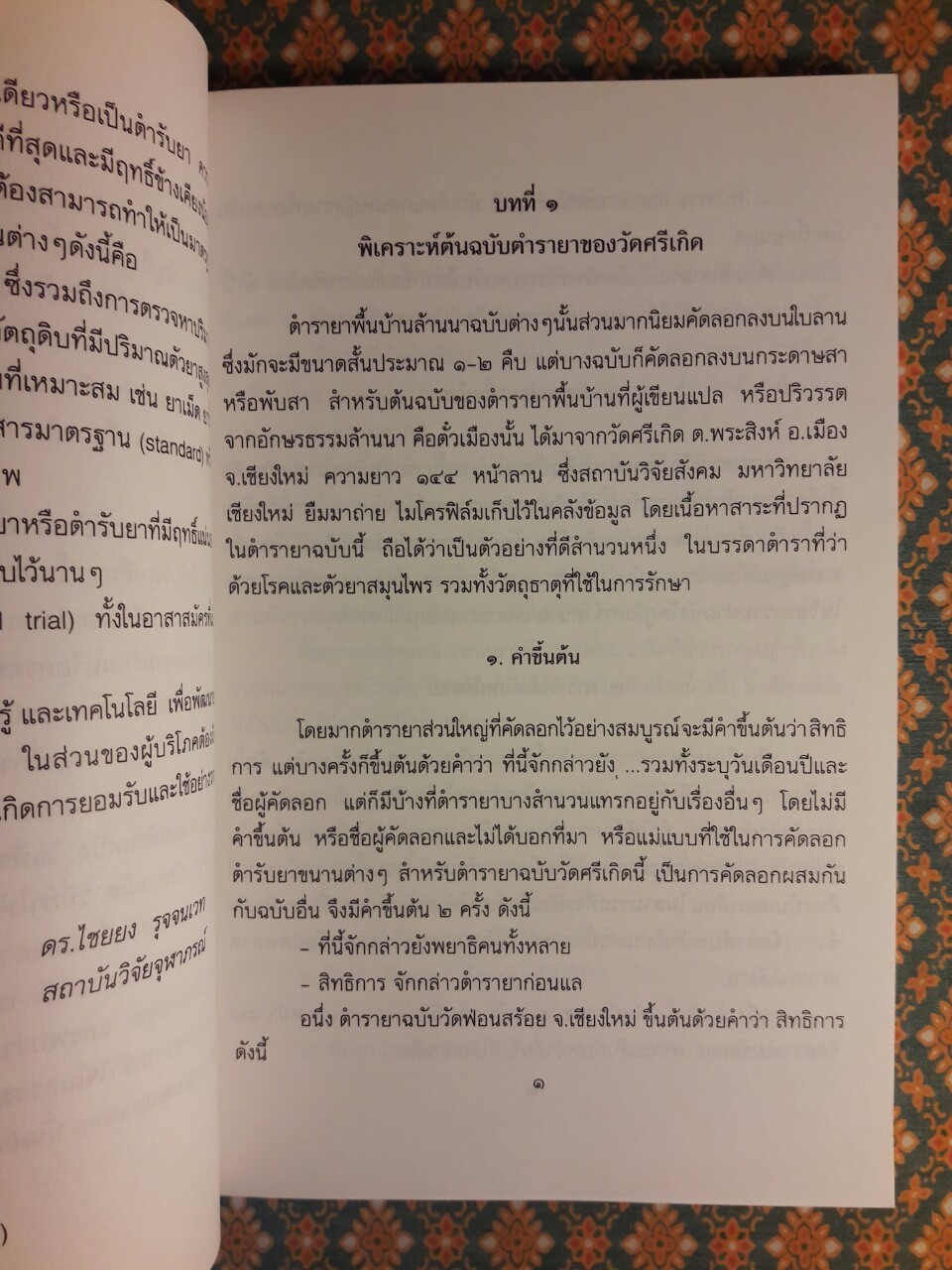 พิเคราะห์ตำรายา ฉบับวัดศรีเกิด “พร้อมลายเซ็นนักเขียน”