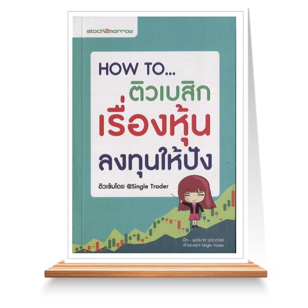 Expernet หนังสือ How To ติวเบสิกเรื่องหุ้นลงทุนให้ปัง #Stock2morrow
