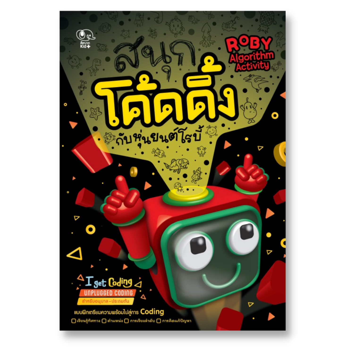 สนุกโค้ดดิ้งกับหุ่นยนต์โรบี้ Roby Algorithm Activity