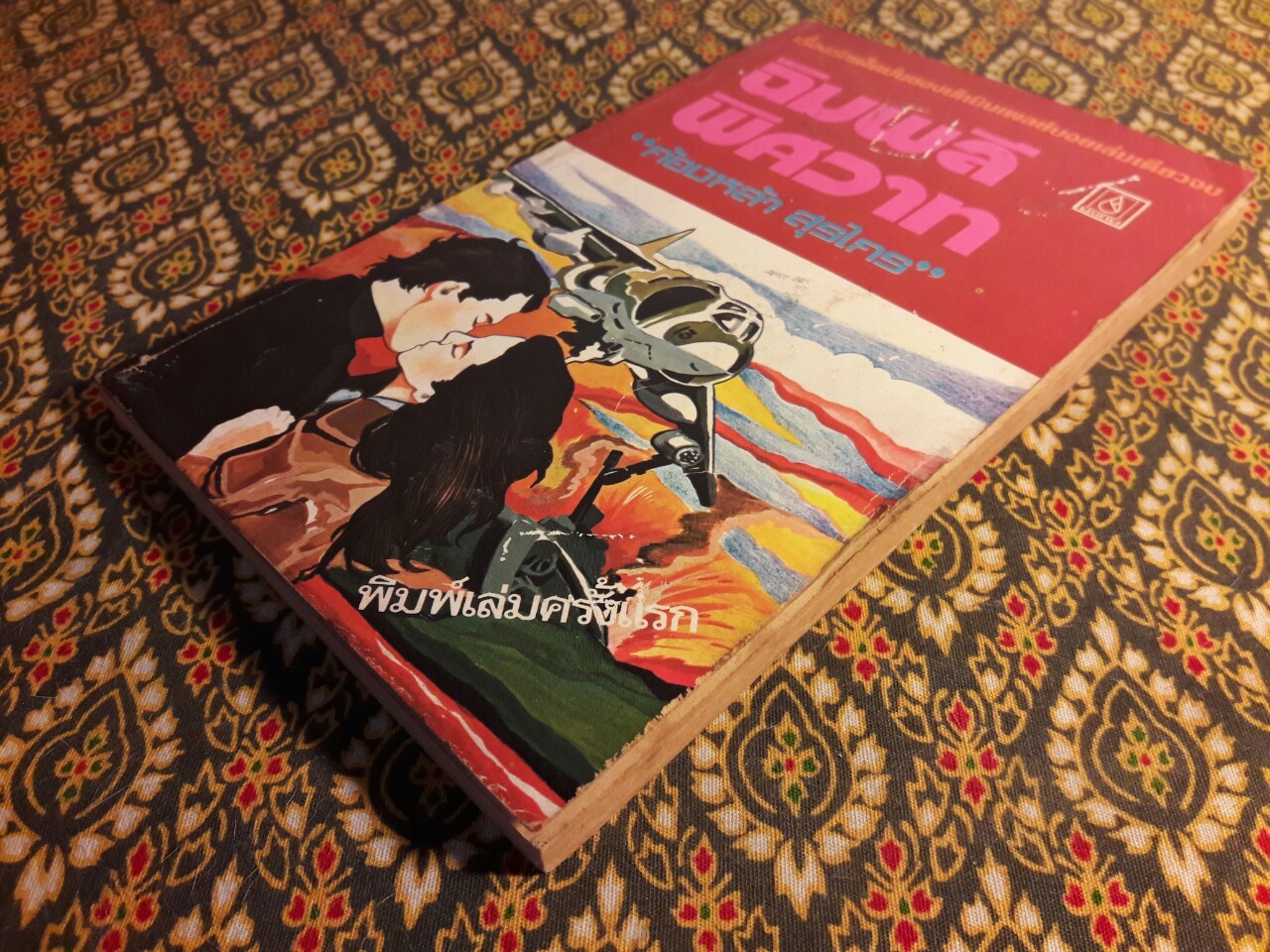 ฉิมพลีพิศวาส