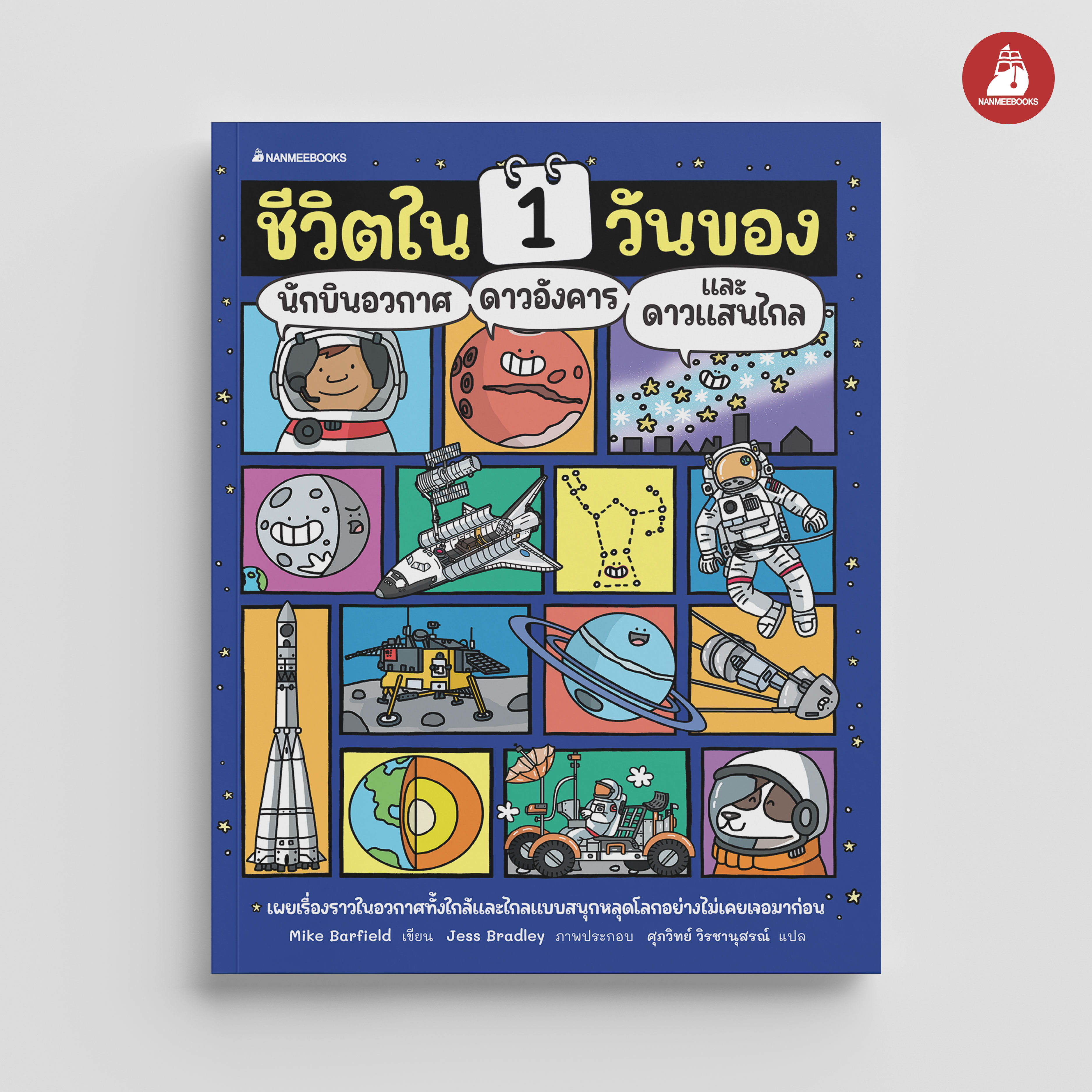 NANMEEBOOKS หนังสือ ชีวิตใน 1 วันของนักบินอวกาศ ดาวอังคาร และดาวแสนไกล : เสริมความรู้