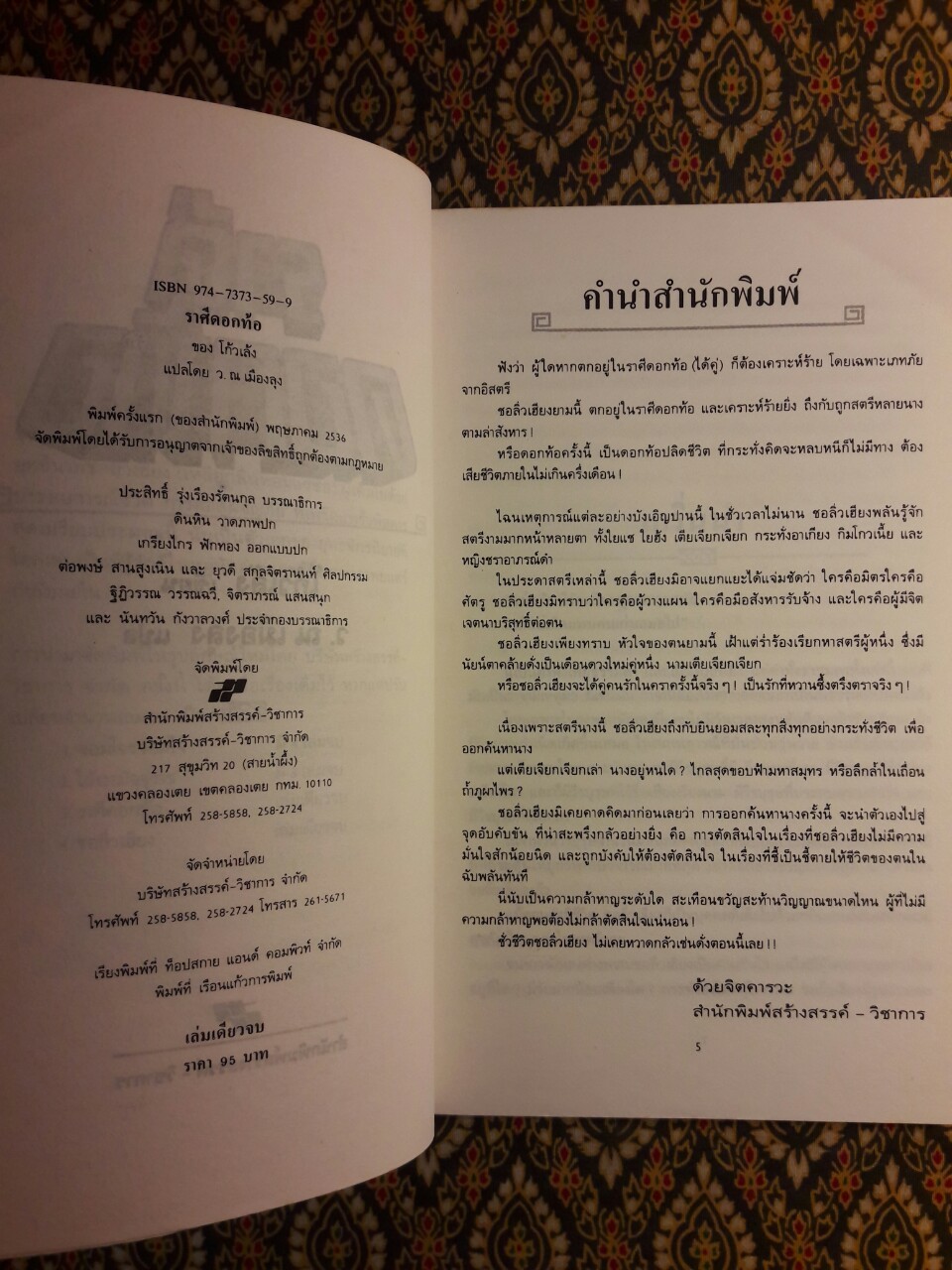 ราศีดอกท้อ
