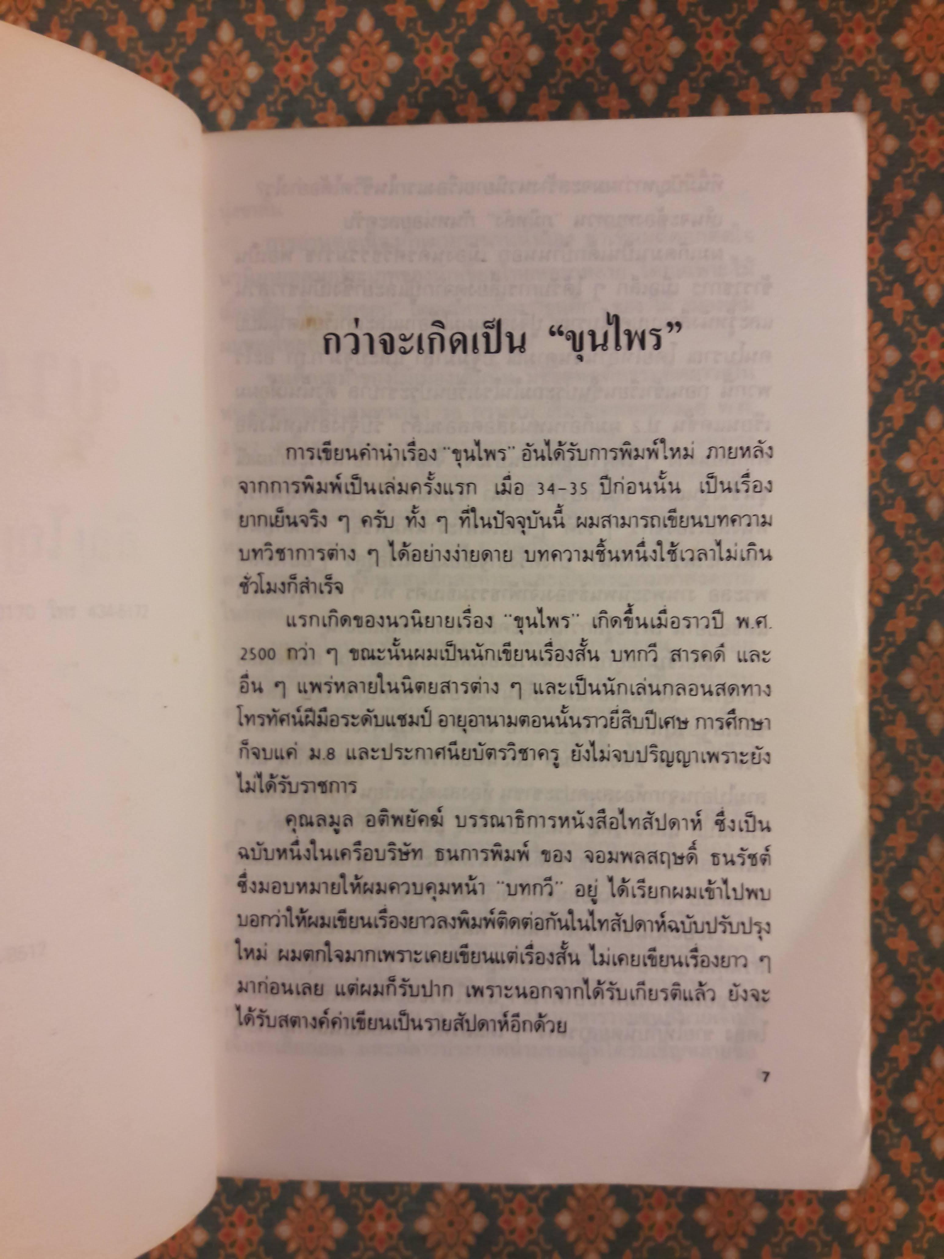 ขุนไพร