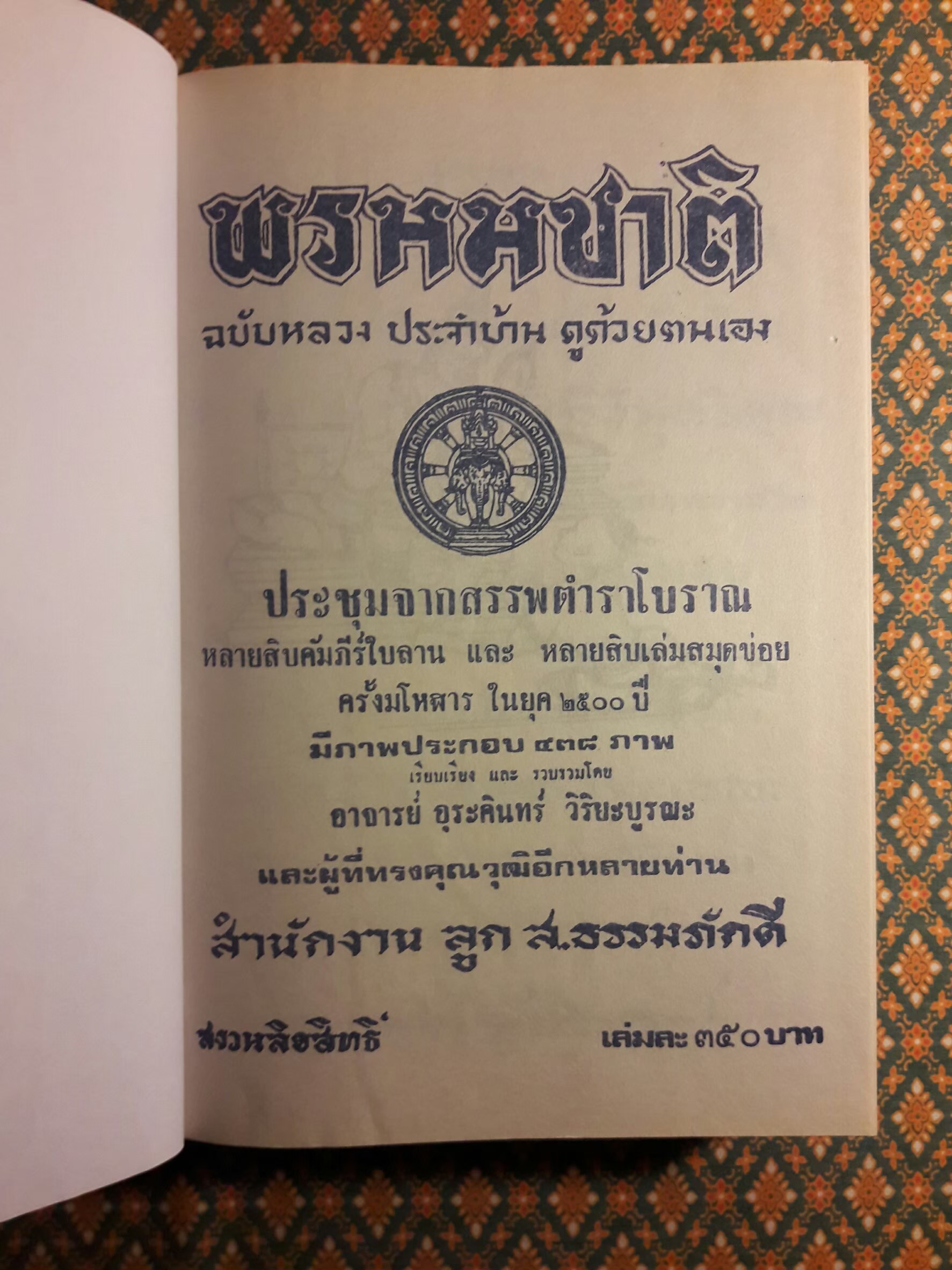 ตำราพรหมชาติ ฉบับหลวง สมบูรณ์ที่สุด