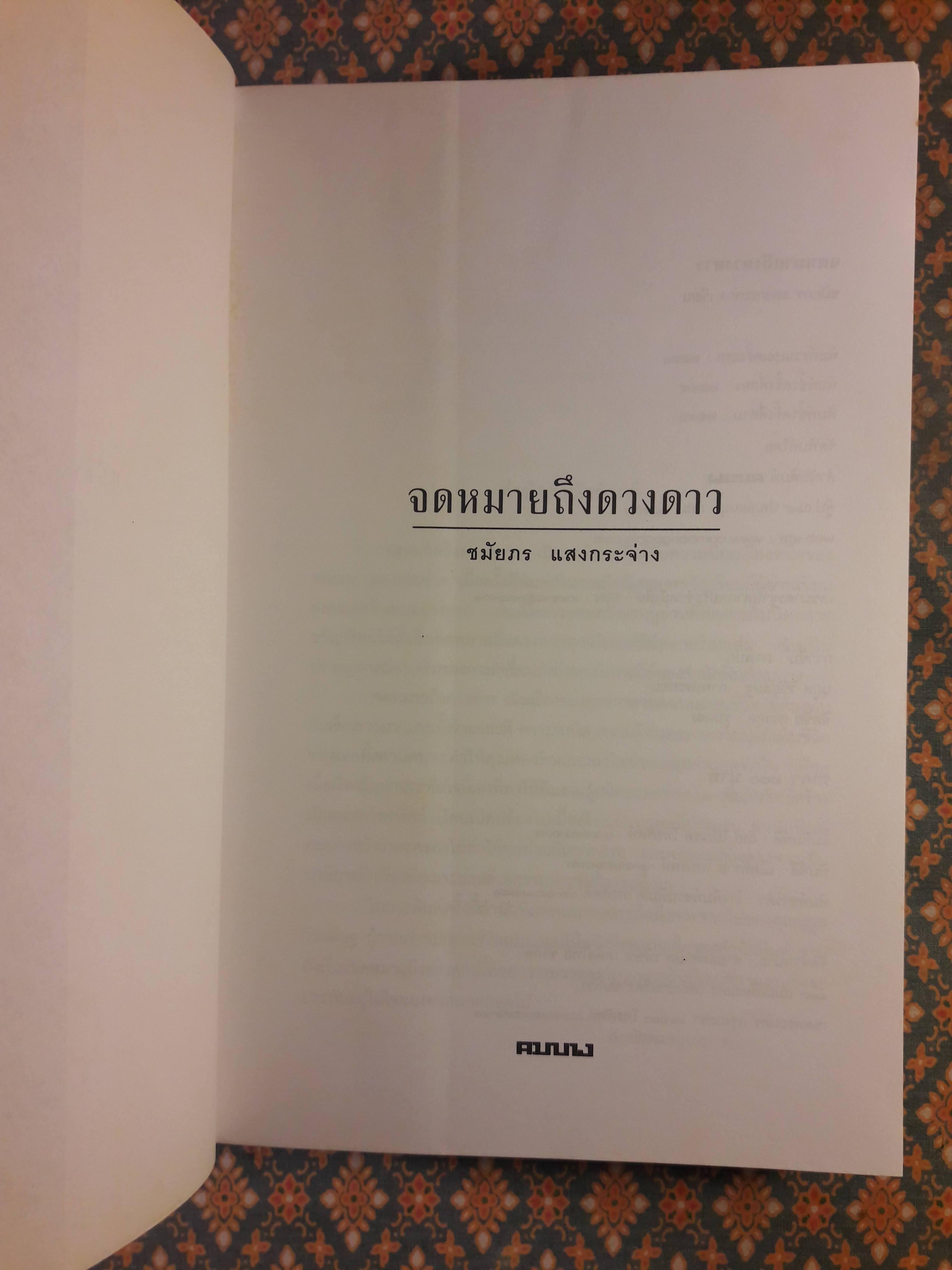 จดหมายถึงดวงดาว