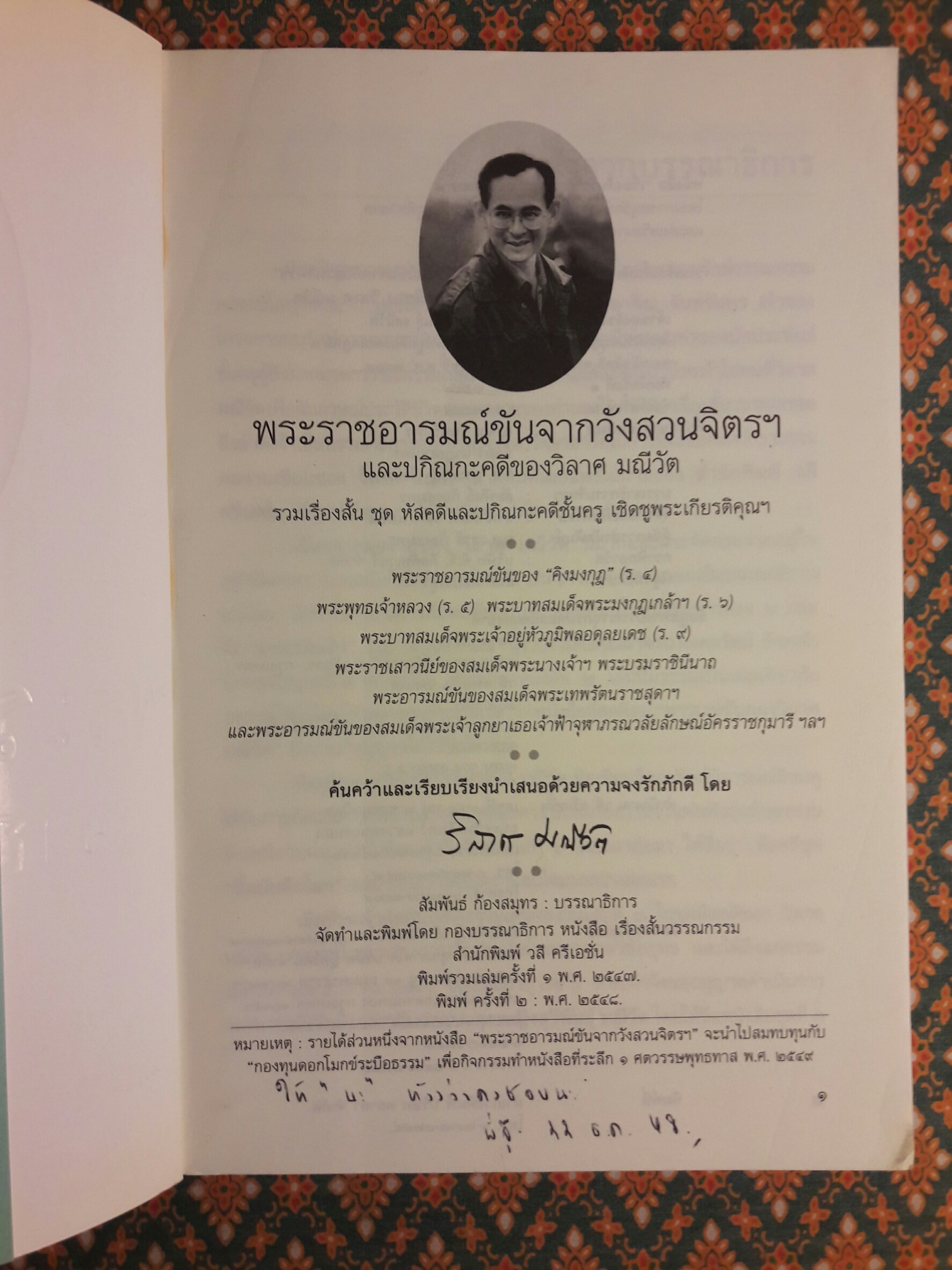 พระราชอารมณ์ขันจากวังสวนจิตรฯ และปกิณกะคดีของวิลาศ มณีวัต