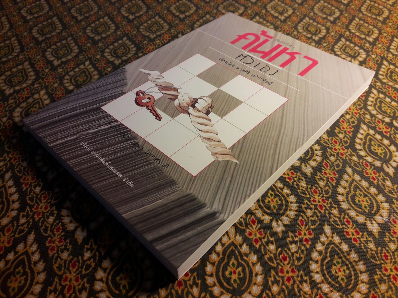 ค้นหาตัวเอง