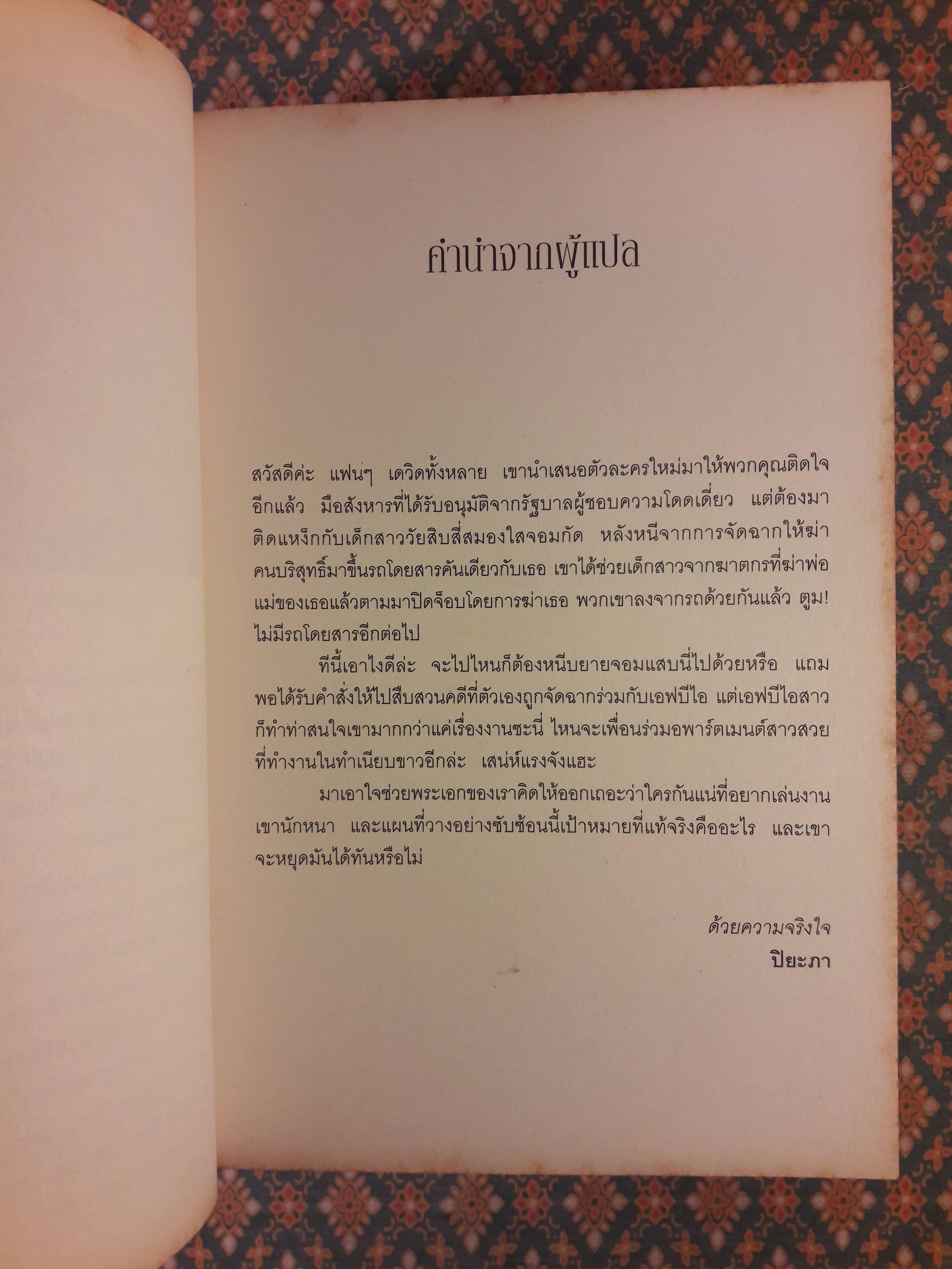 พลิกเกมล่ามือสังหาร THE INNOCENT