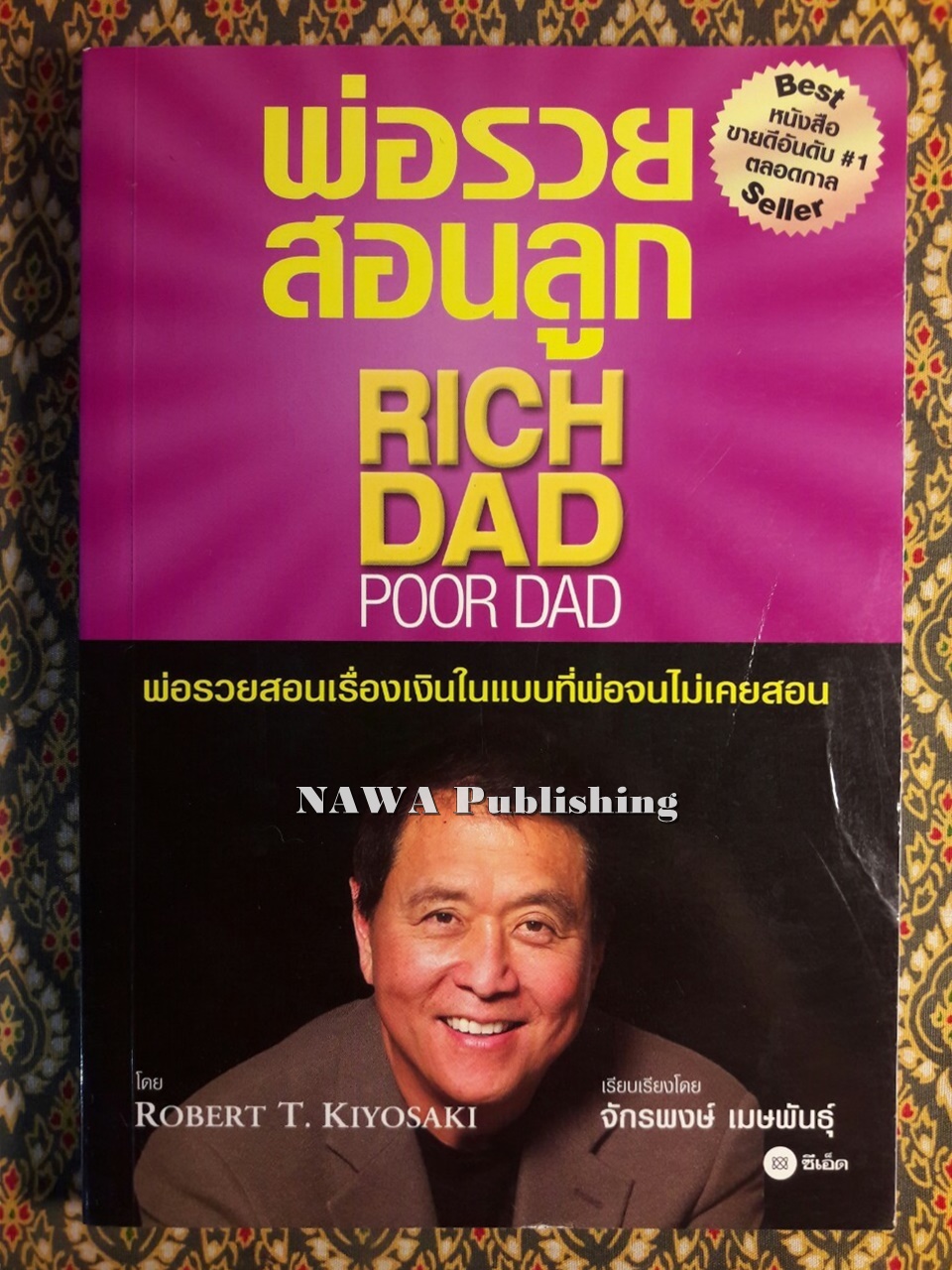 พ่อรวยสอนลูก Rich Dad Poor Dad : พ่อรวยสอนเรื่องเงินในแบบที่พ่อจนไม่เคยสอน