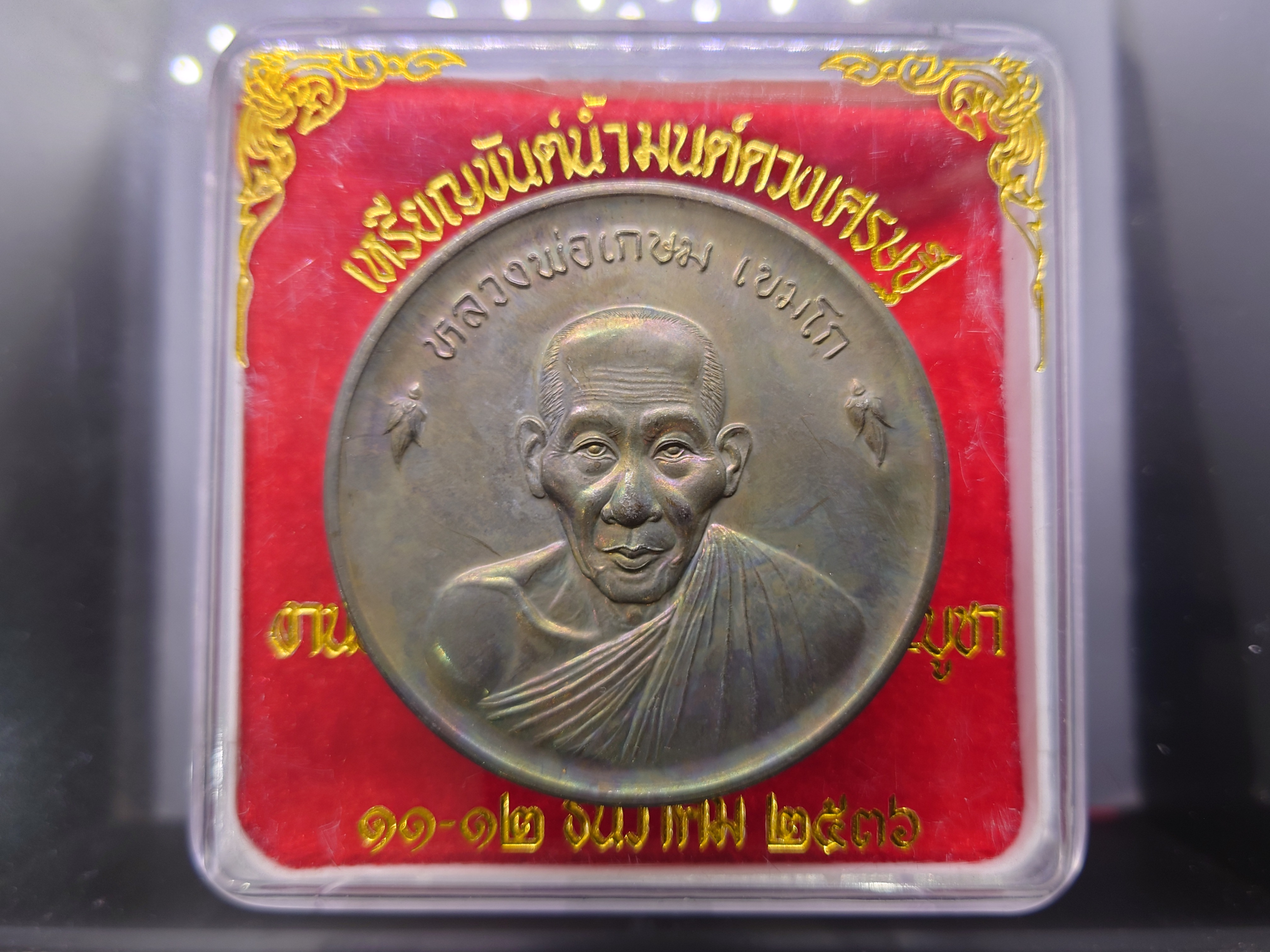 หลวงพ่อเกษม เขมโก เหรียญขันต์น้ำมนต์ดวงเศรษฐี เนื้อนวะ ขนาด 6 ซ.ม. สุสานไตรลักษณ์ ลำปาง ปี2536 พร้อมตลับเดิม