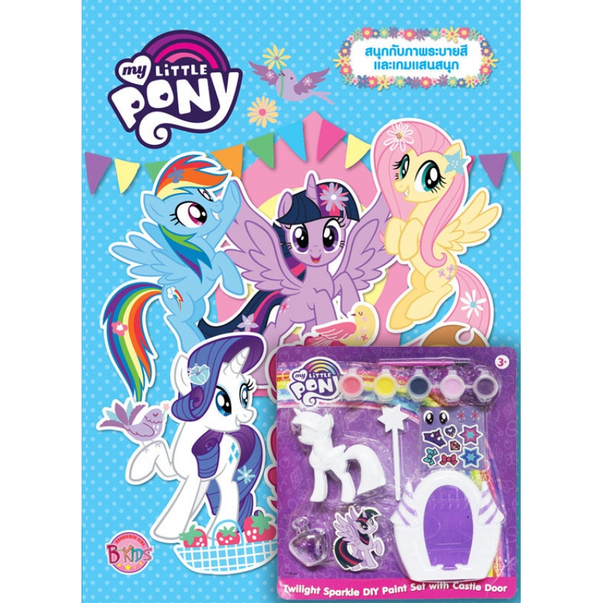 หนังสือเด็ก MY LITTLE PONY SO Tweet! + Twilight Sparkle DIY Paint Set with Castle Door set