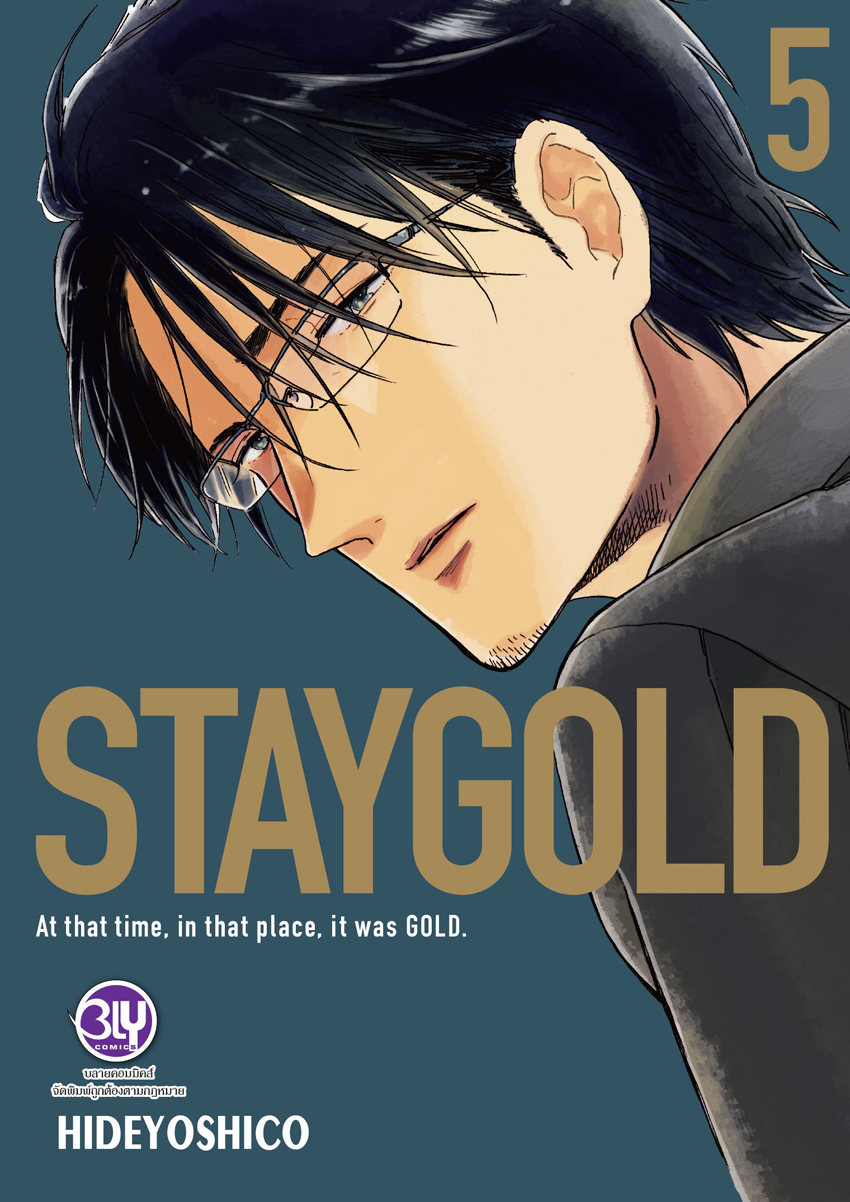 หนังสือการ์ตูน Bly เรื่อง STAYGOLD ฉบับปรับปรุงใหม่ เล่ม 5