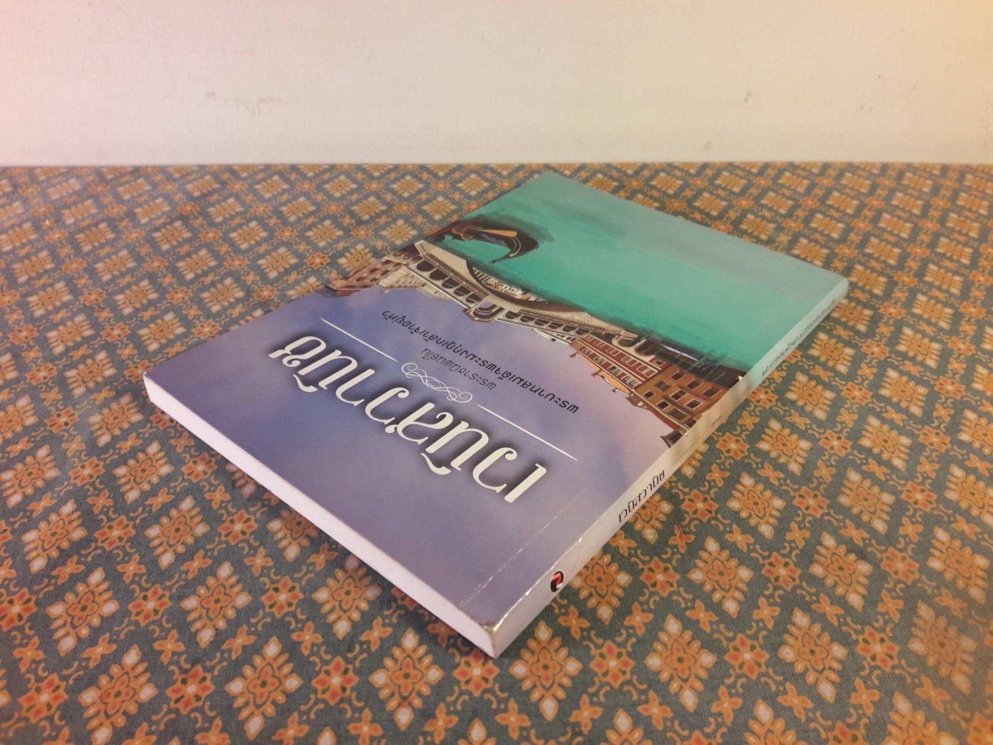 เวนิสวาณิช The Merchant of Venice