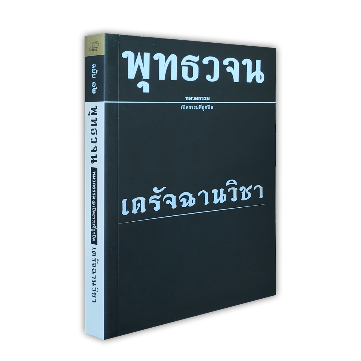 หนังสือพุทธวจนหมวดธรรมเล่มที่ ๑๒ เรื่อง เดรัจฉานวิชา