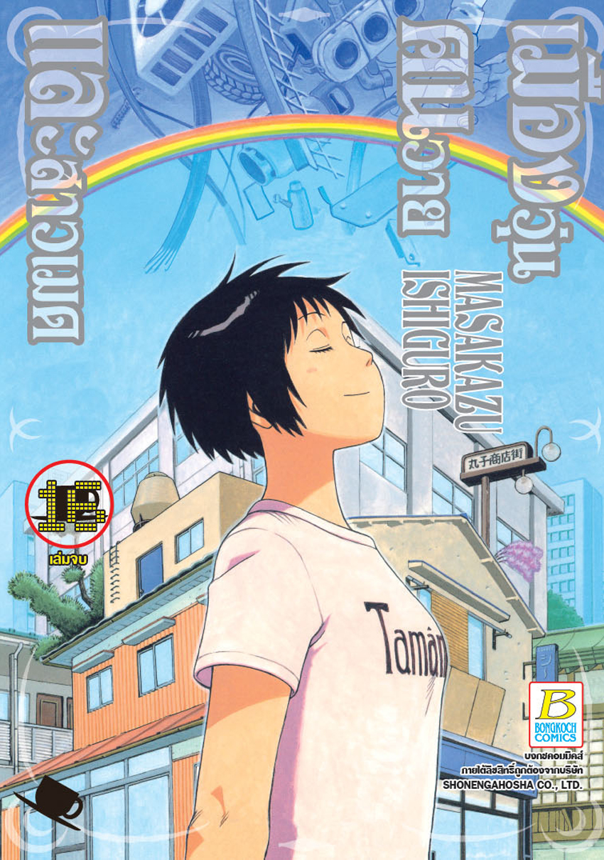 เมืองวุ่น คนวาย และสาวเมด เล่ม 16 (เล่มจบ)