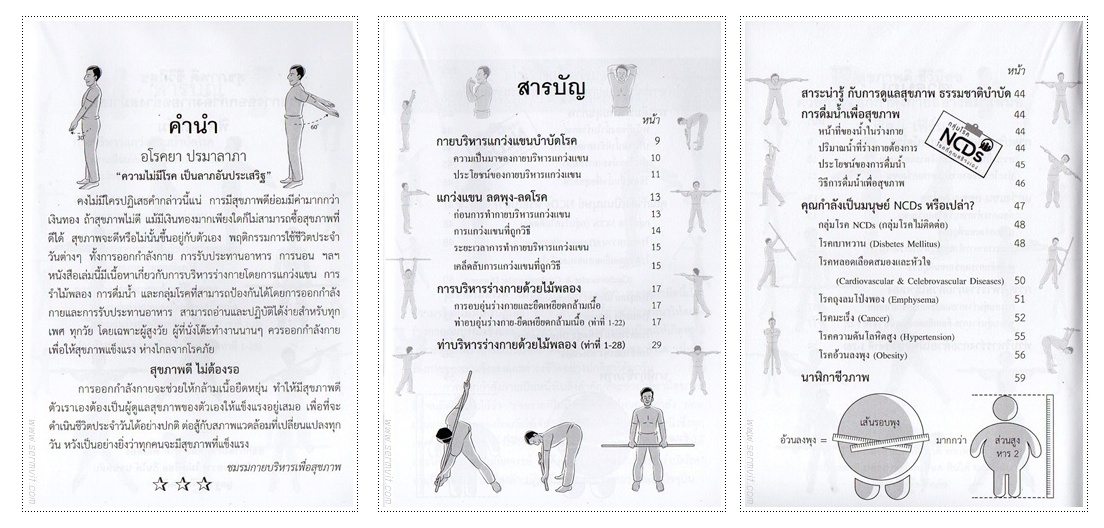 คัมภีร์บริหารกาย แกว่งแขน รำไม้พลอง