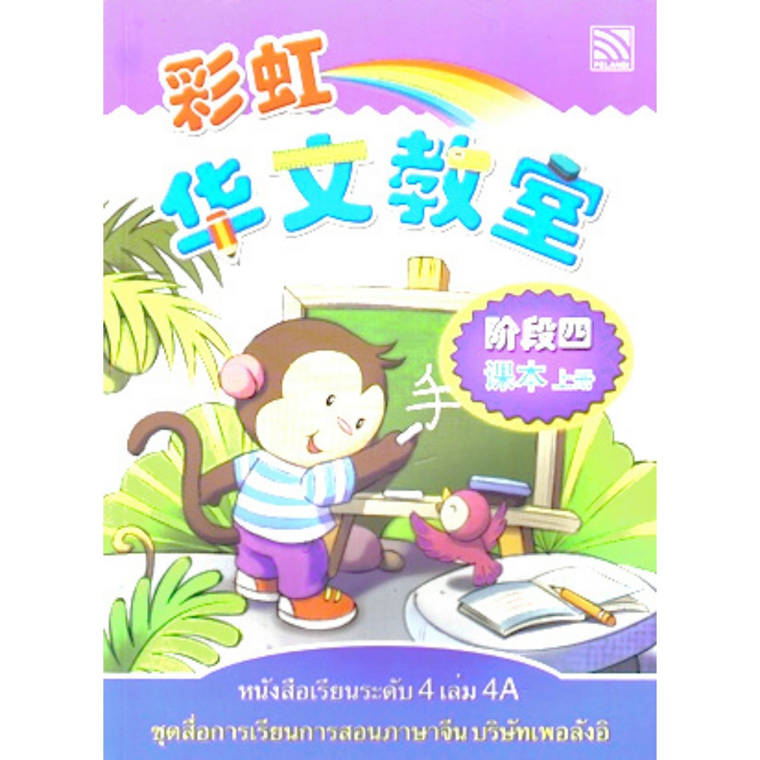 หนังเรียนภาษาจีนรดับ4 เล่ม4A