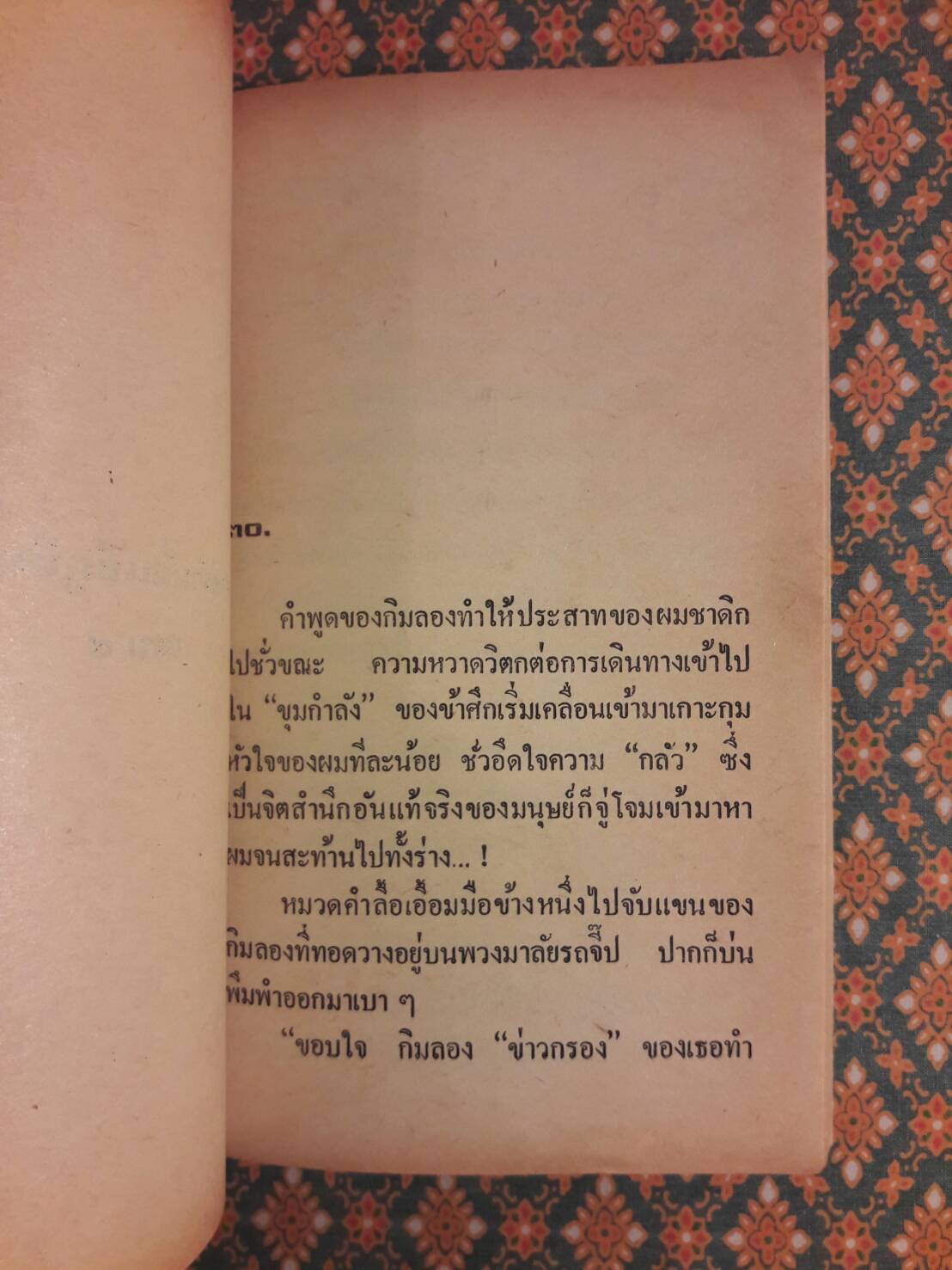 สงครามฝิ่นที่ภูหินตั้ง เล่ม 4