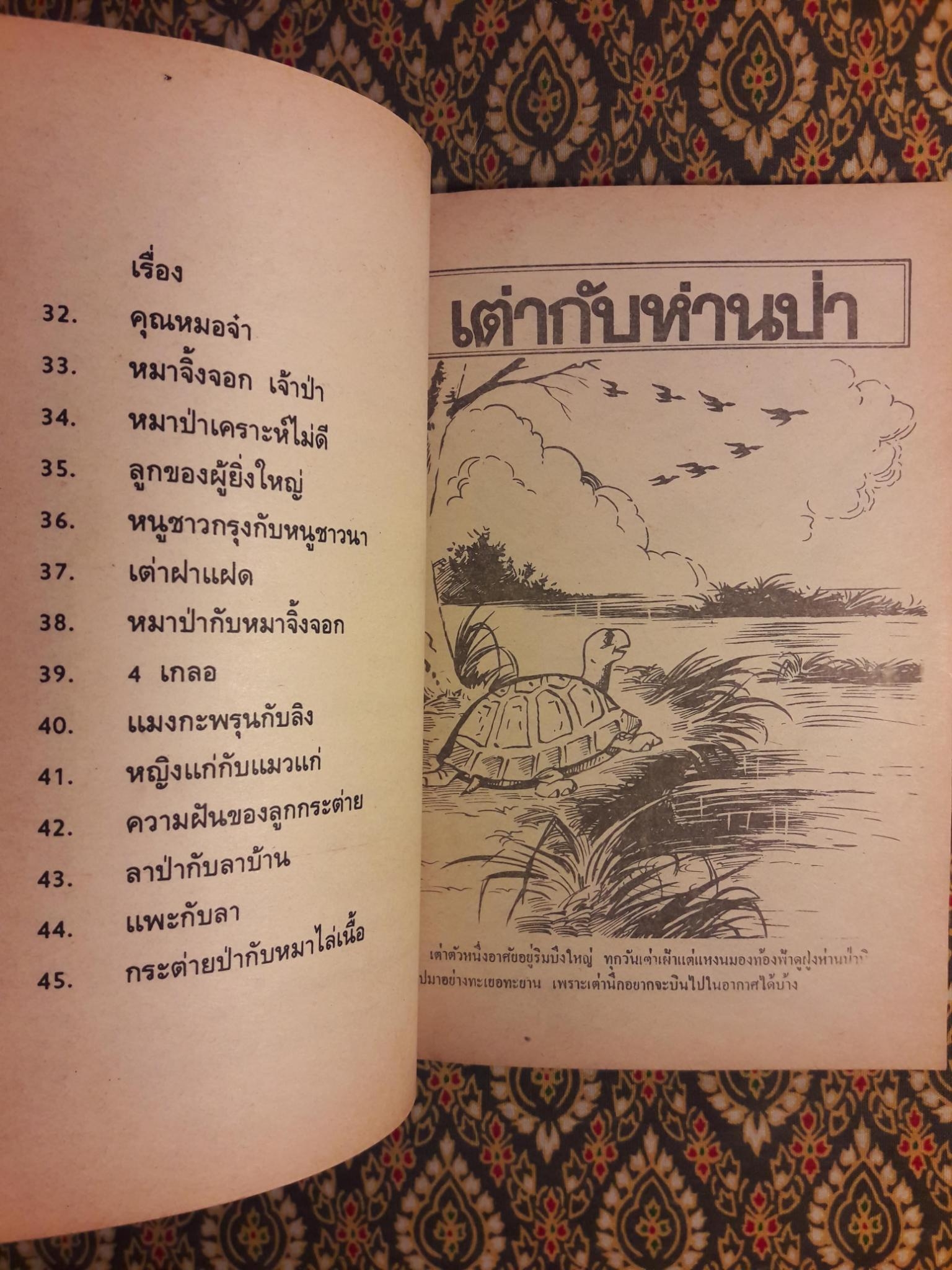 นิทานอีสป