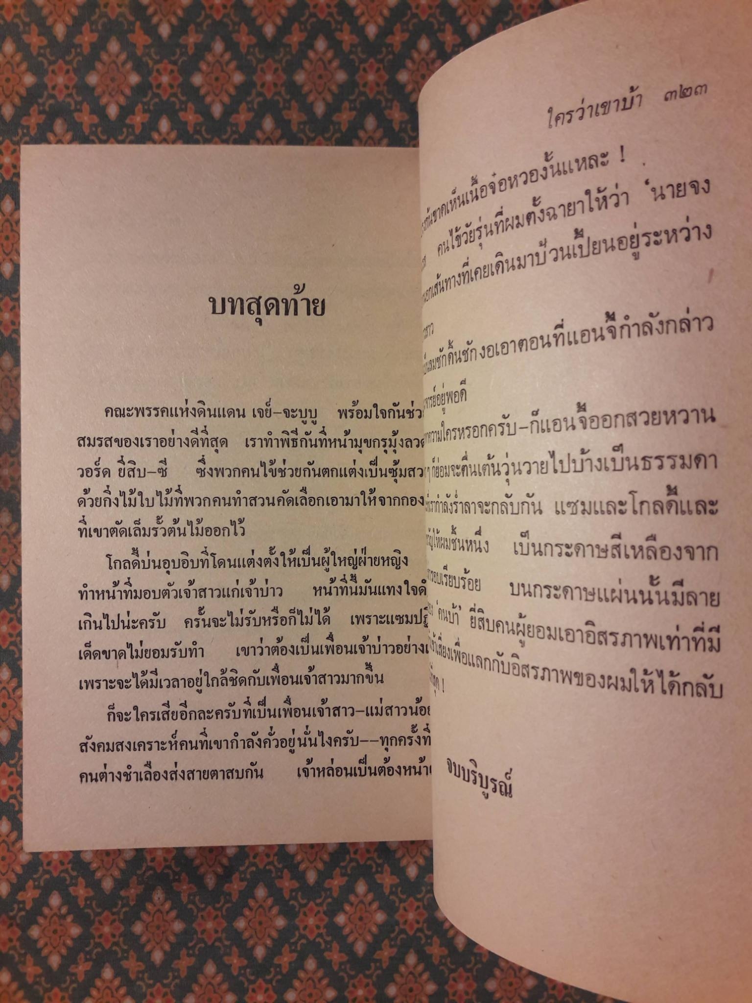 พิษรัก (ใครว่าเขาบ้า)