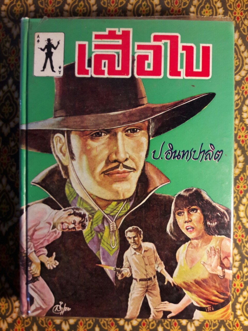 เสือใบ (5 เล่ม/ชุด)