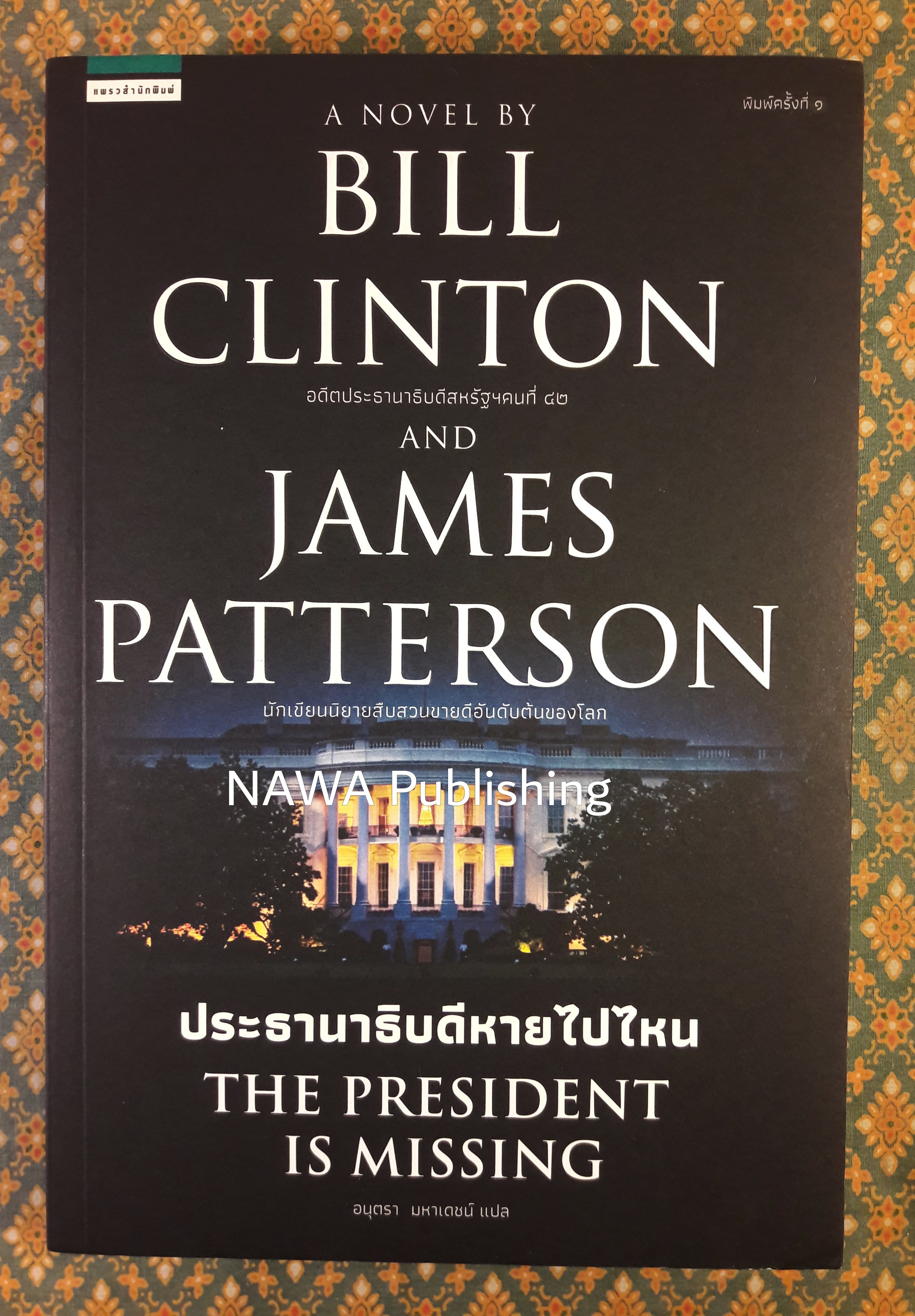 ประธานาธิบดีหายไปไหน The President is Missing