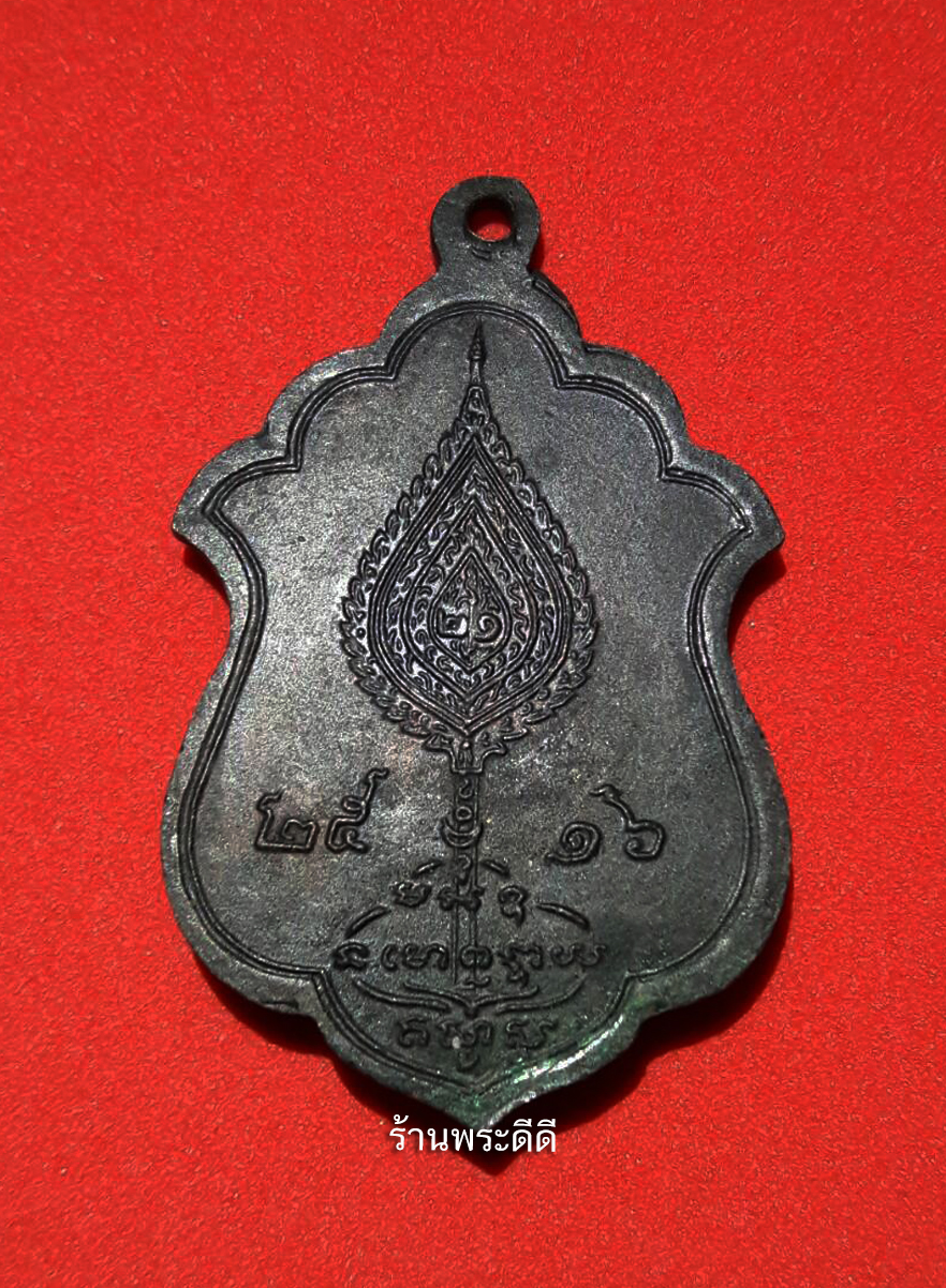 เหรียญสมเด็จพระวันรัต (ทรัพย์) วัดสังเวช กรุงเทพฯ ปี 2516