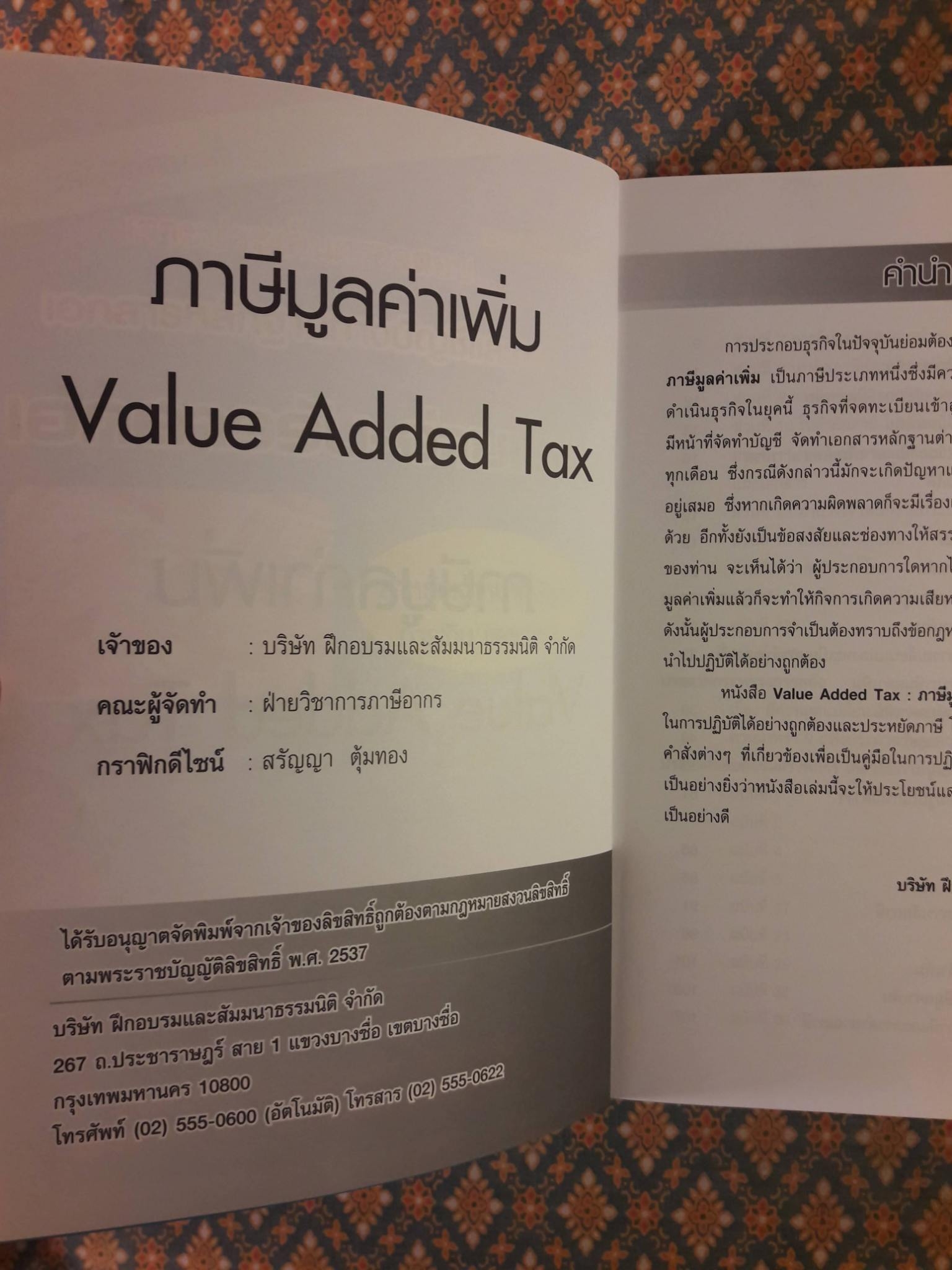 ภาษีมูลค่าเพิ่ม Value Added Tax