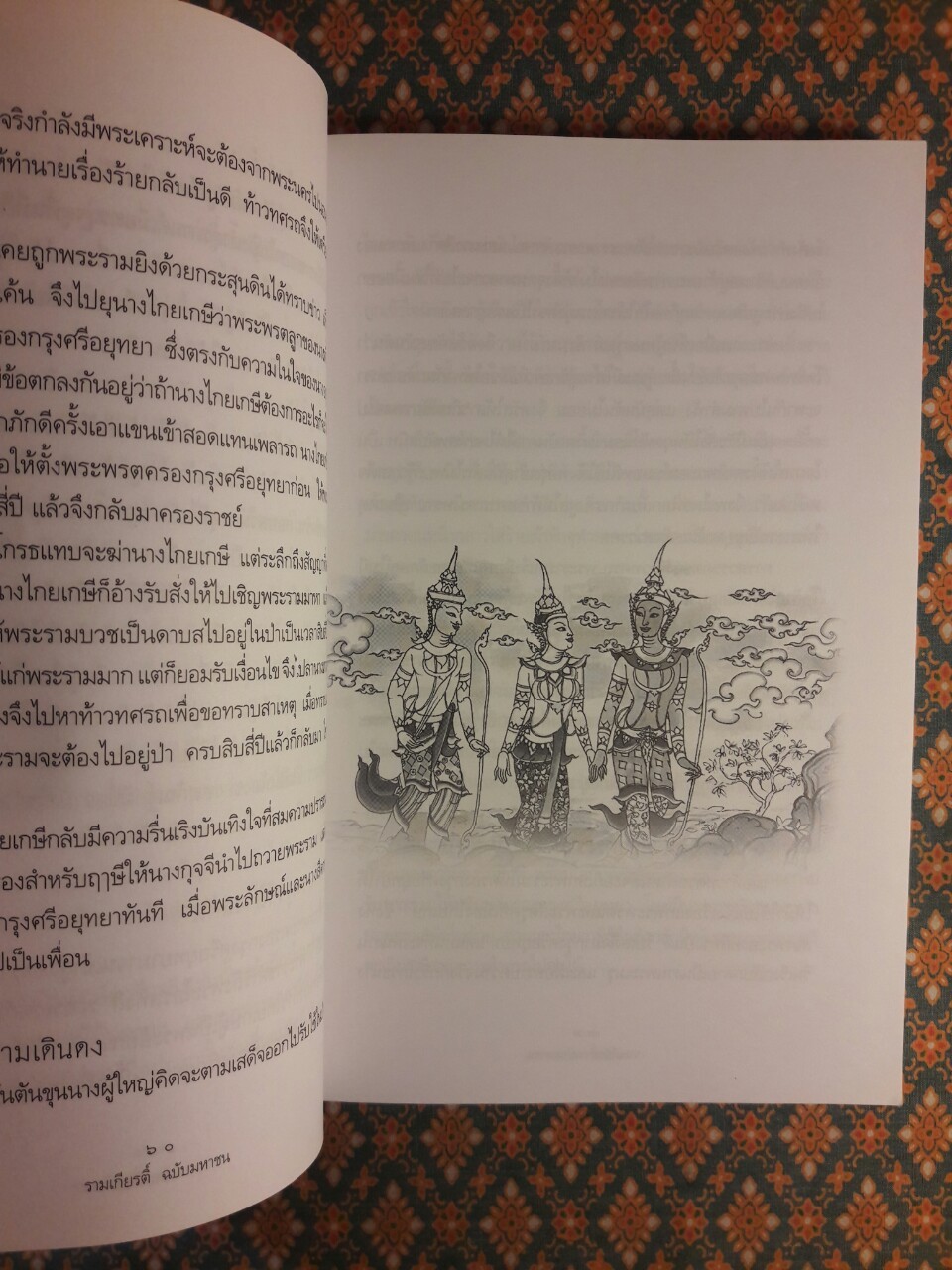 รามเกียรติ์ ฉบับมหาชน