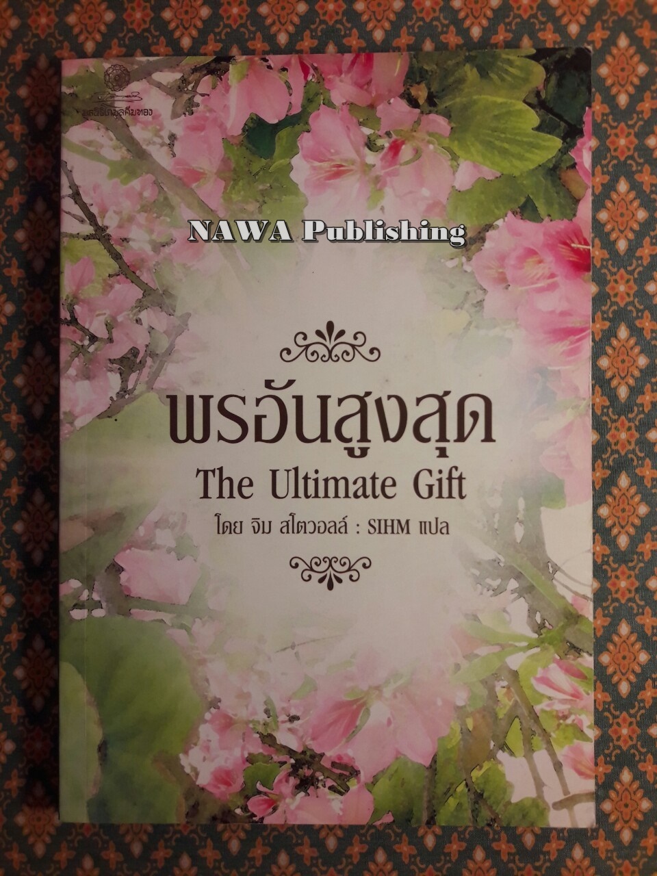 พรอันสูงสุด (The Untimate Gift)