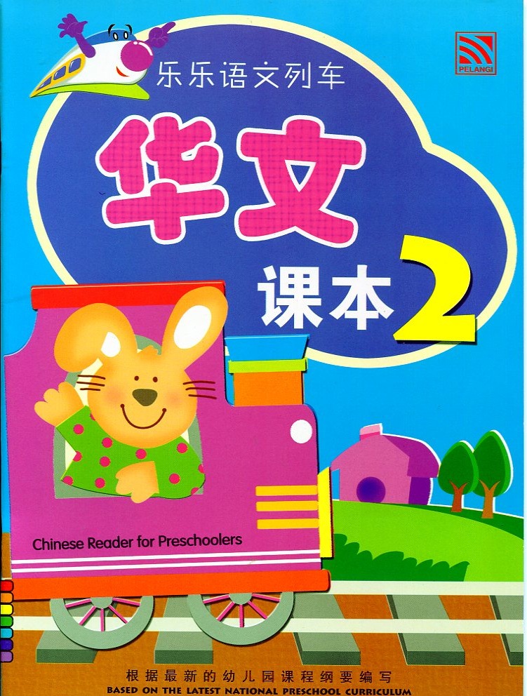 Le Le Yu Wen Lie Che - Textbook 2 乐乐语文列车 - 课本 2