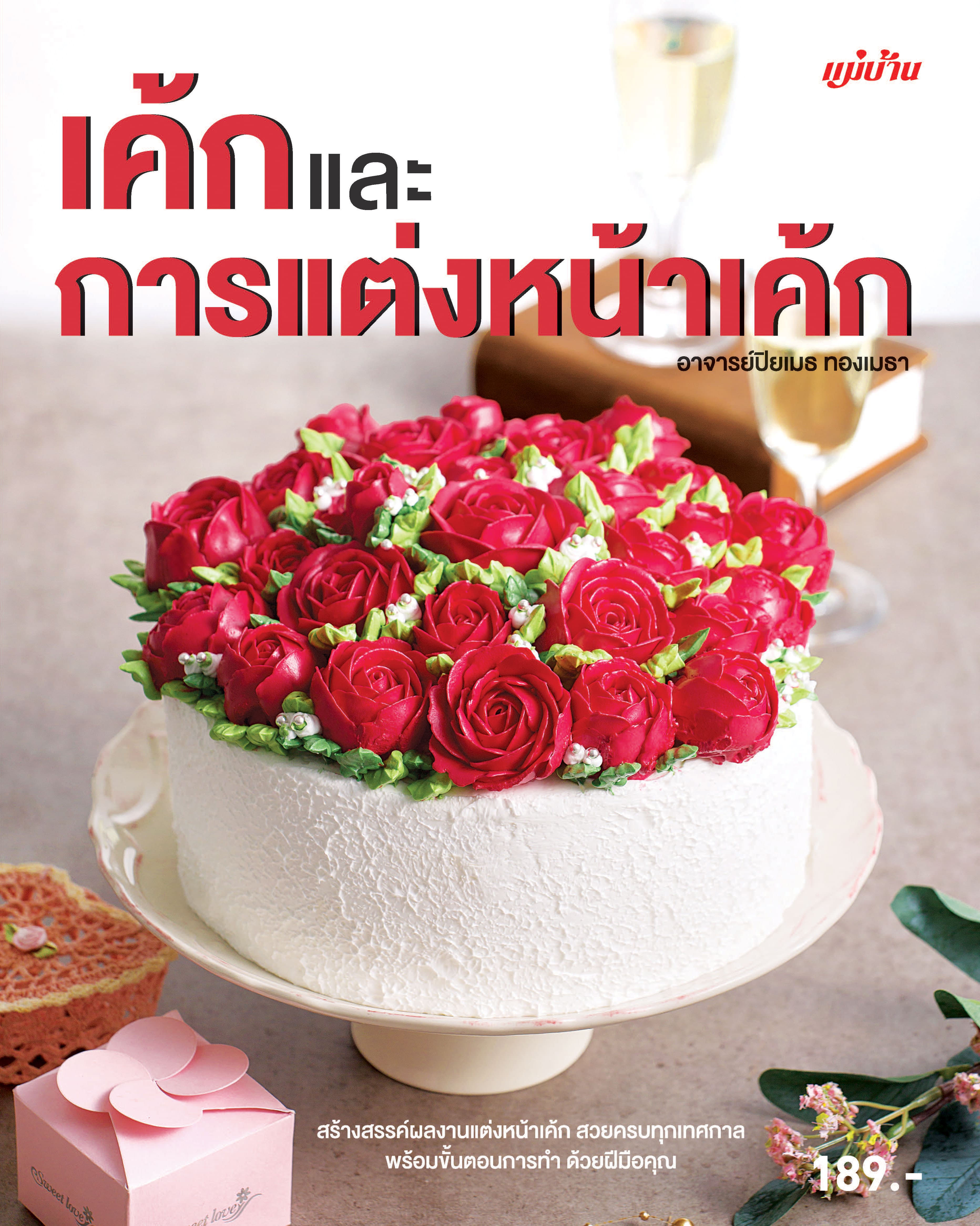 เค้กและการแต่งหน้าเค้ก