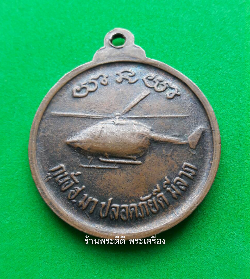 เหรียญหลวงพ่อคูณ กูนั่ง ฮ.มา ปลอดภัยดี มีลาภ