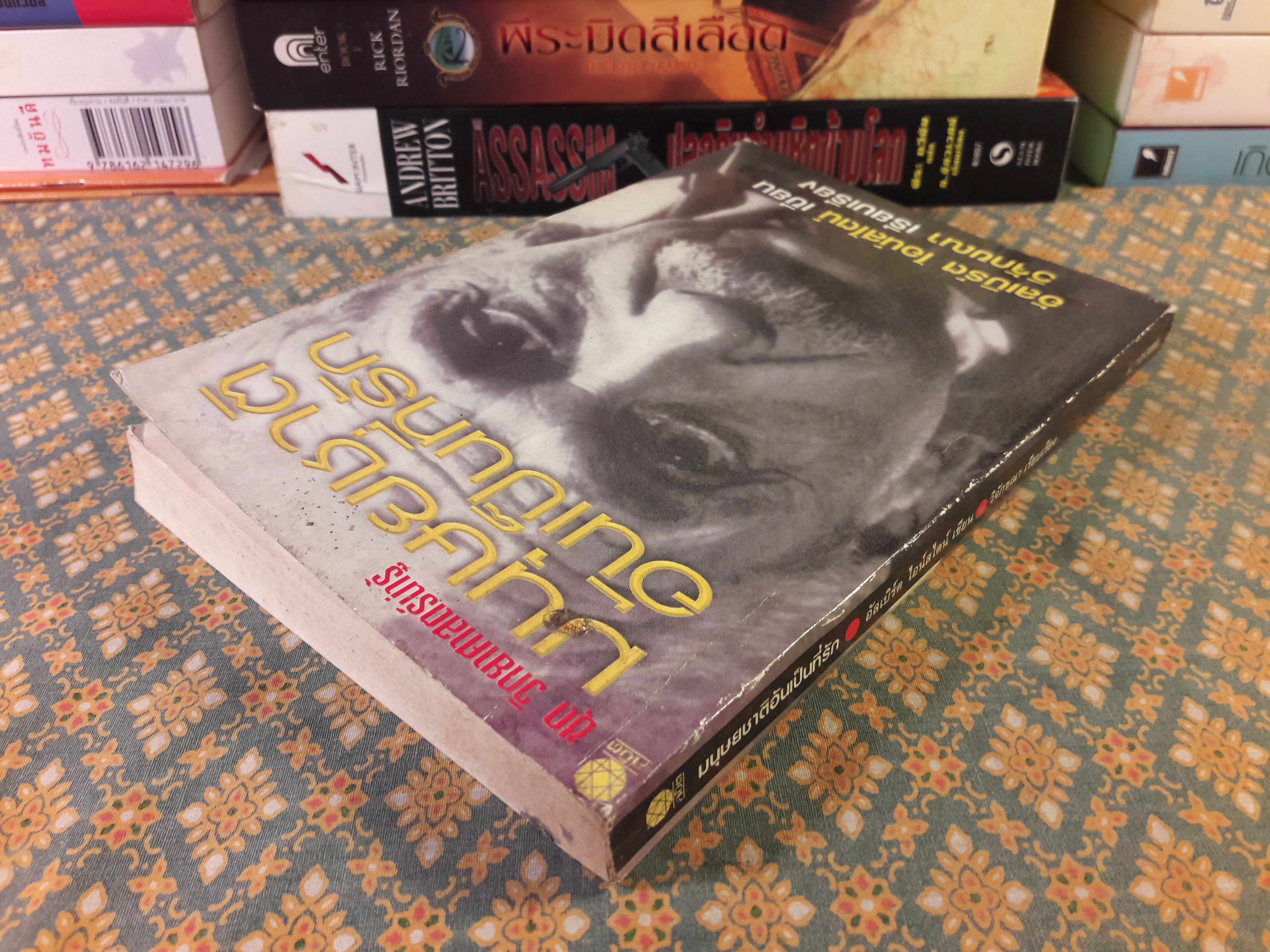 มนุษยชาติอันเป็นที่รัก ทัศนะว่าด้วยชีวิต สังคม และการเมือง