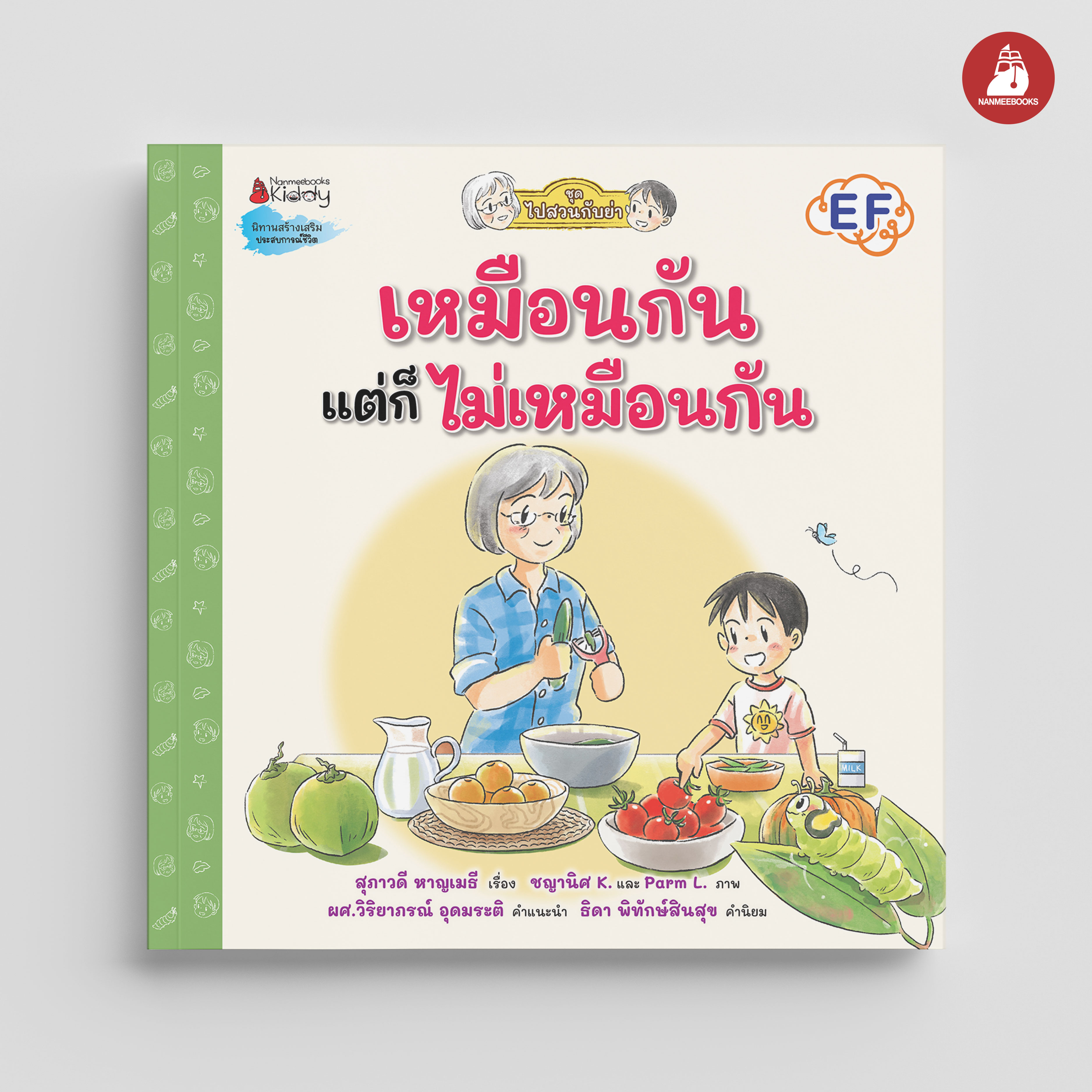 NANMEEBOOKS หนังสือ เหมือนกัน แต่ก็ไม่เหมือนกัน : ชุด ไปสวนกับย่า นิทาน EF