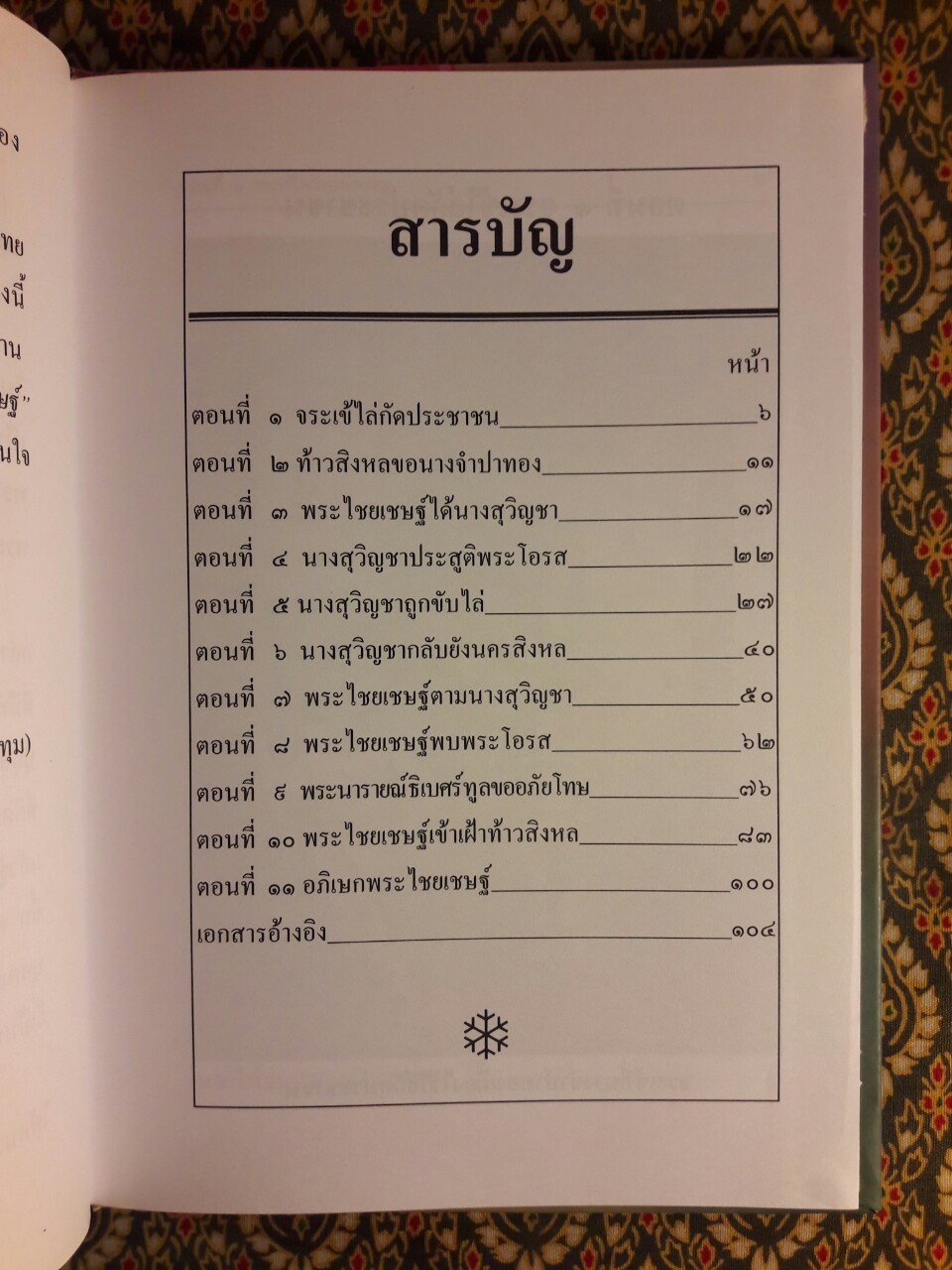 เล่าเรื่องไชยเชษฐ์