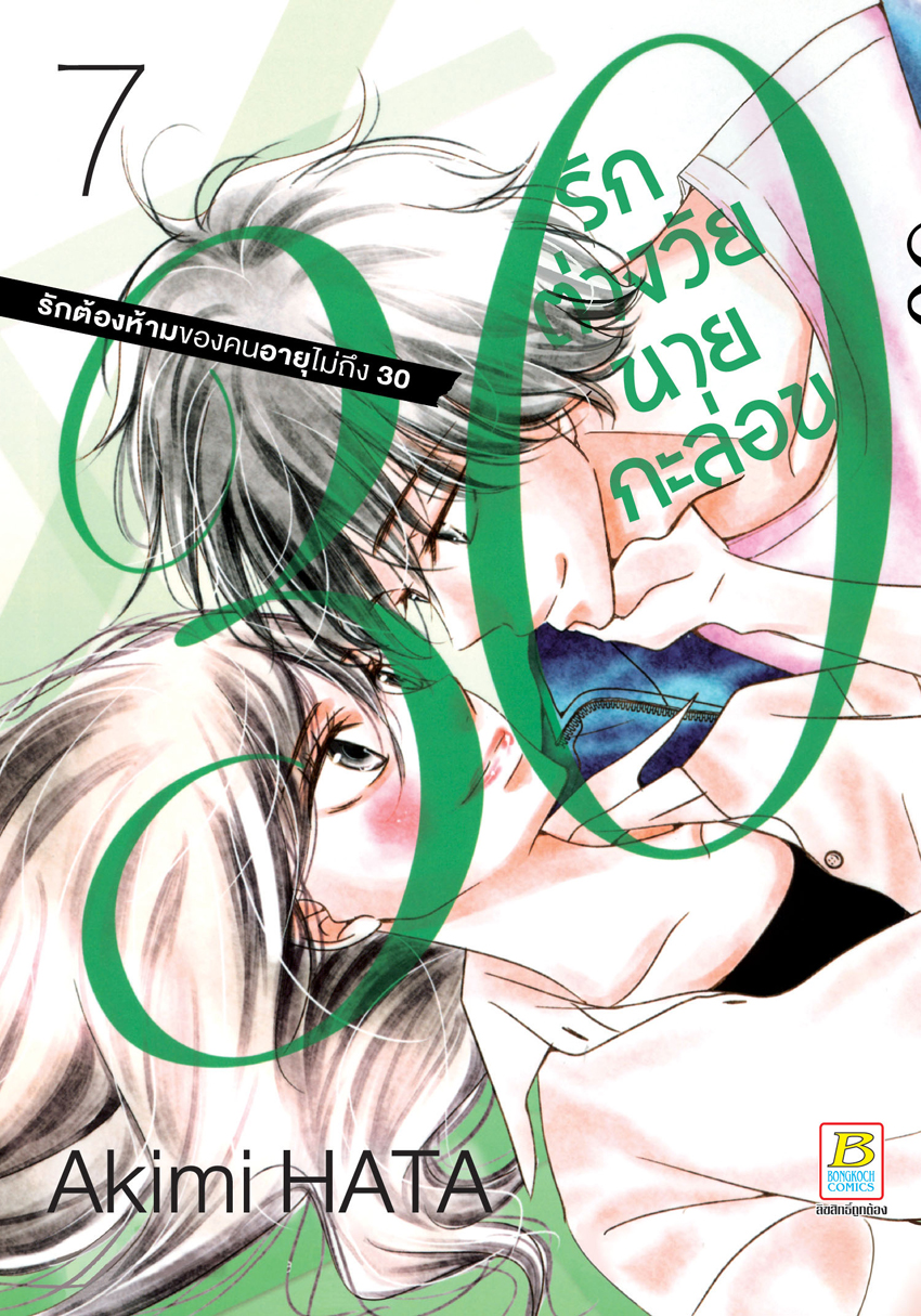 หนังสือการ์ตูนเรื่อง 30 รักต่างวัยนายกะล่อน เล่ม 7 (จบ)