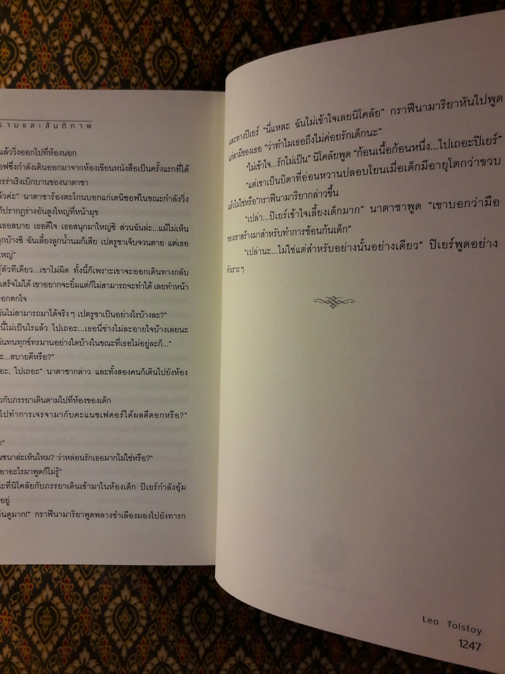 สงครามและสันติภาพ War and peace