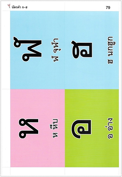 แบบเรียน กขค คุณหนู (พิมพ์ 4 สีทั้งเล่ม พร้อมบัตรคำในเล่ม)