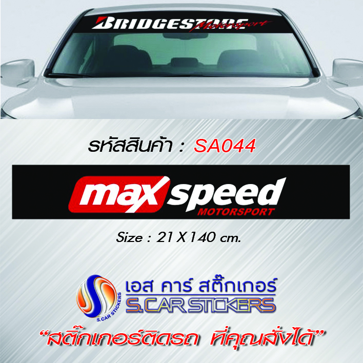 บังแดดหน้ารถ MAX SPEED