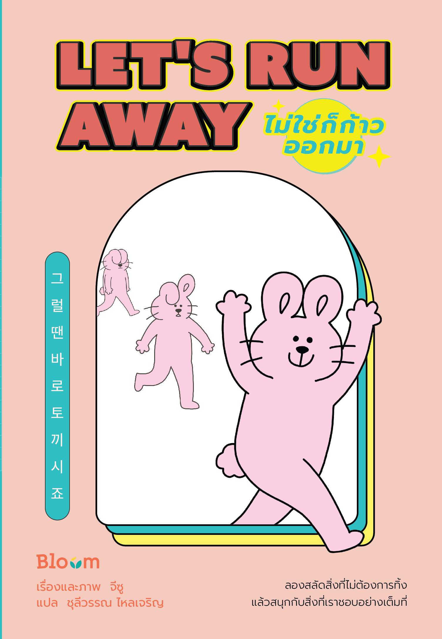 NANMEEBOOKS หนังสือ Let's Run Away ไม่ใช่ก็ก้าวออกมา : Bloom ฮีลใจ ความเรียง