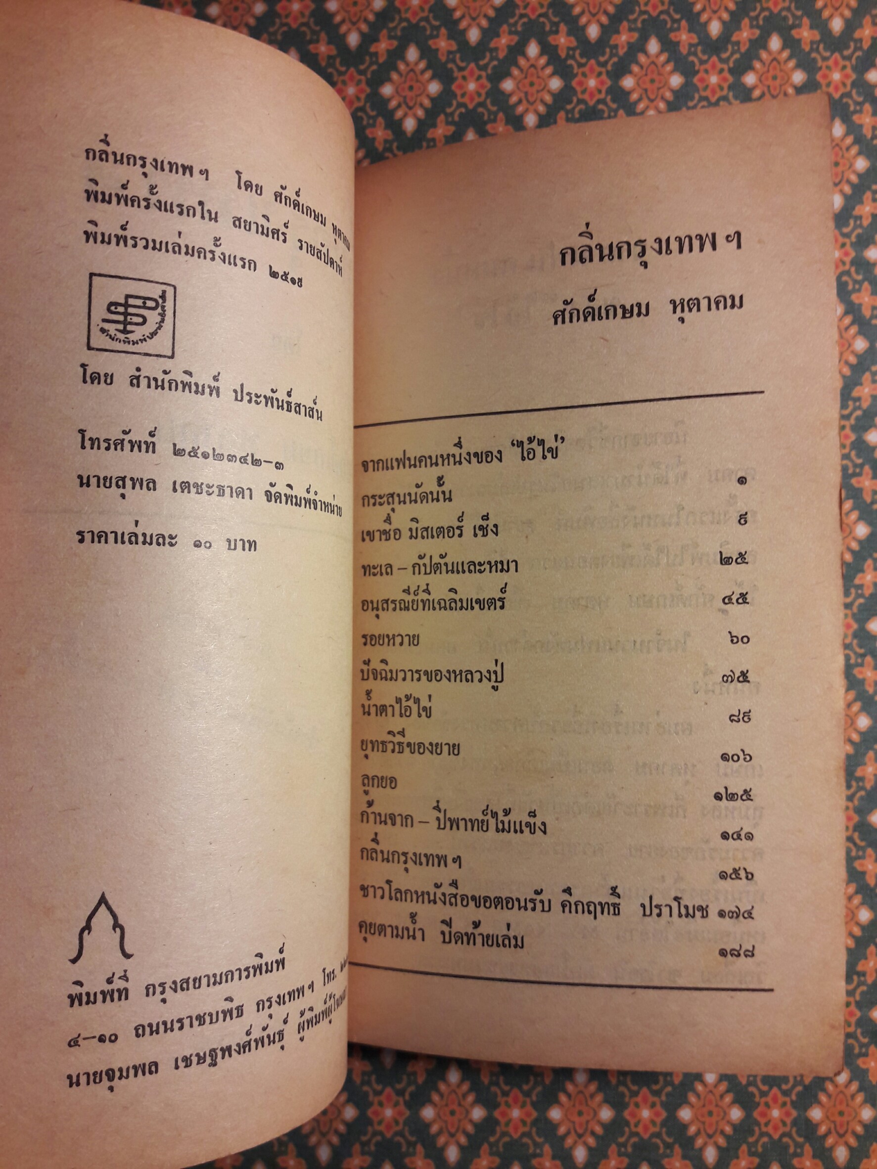 กลิ่นกรุงเทพฯ