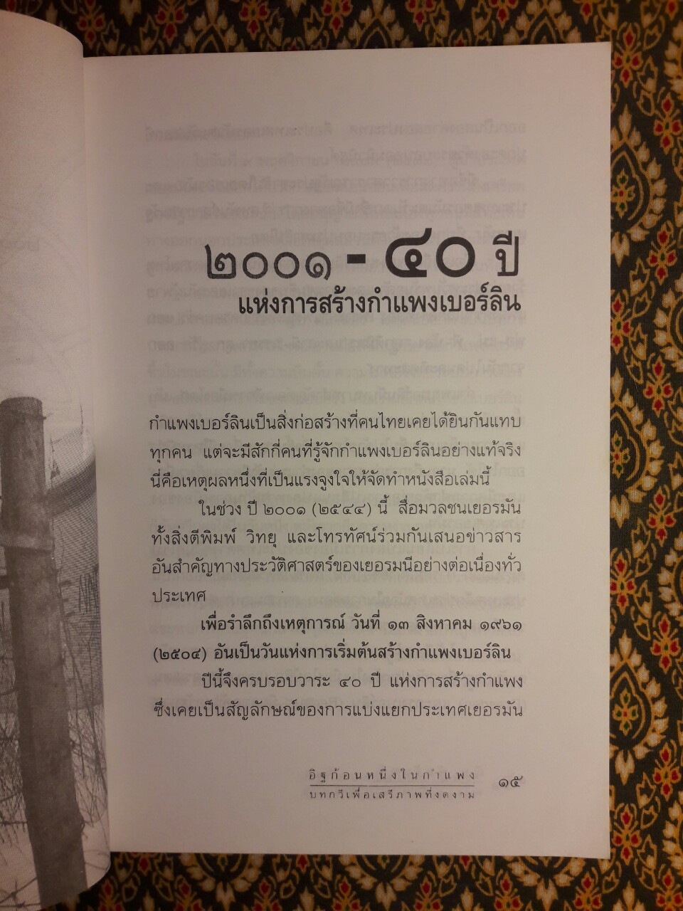 อิฐก้อนหนึ่งในกำแพง